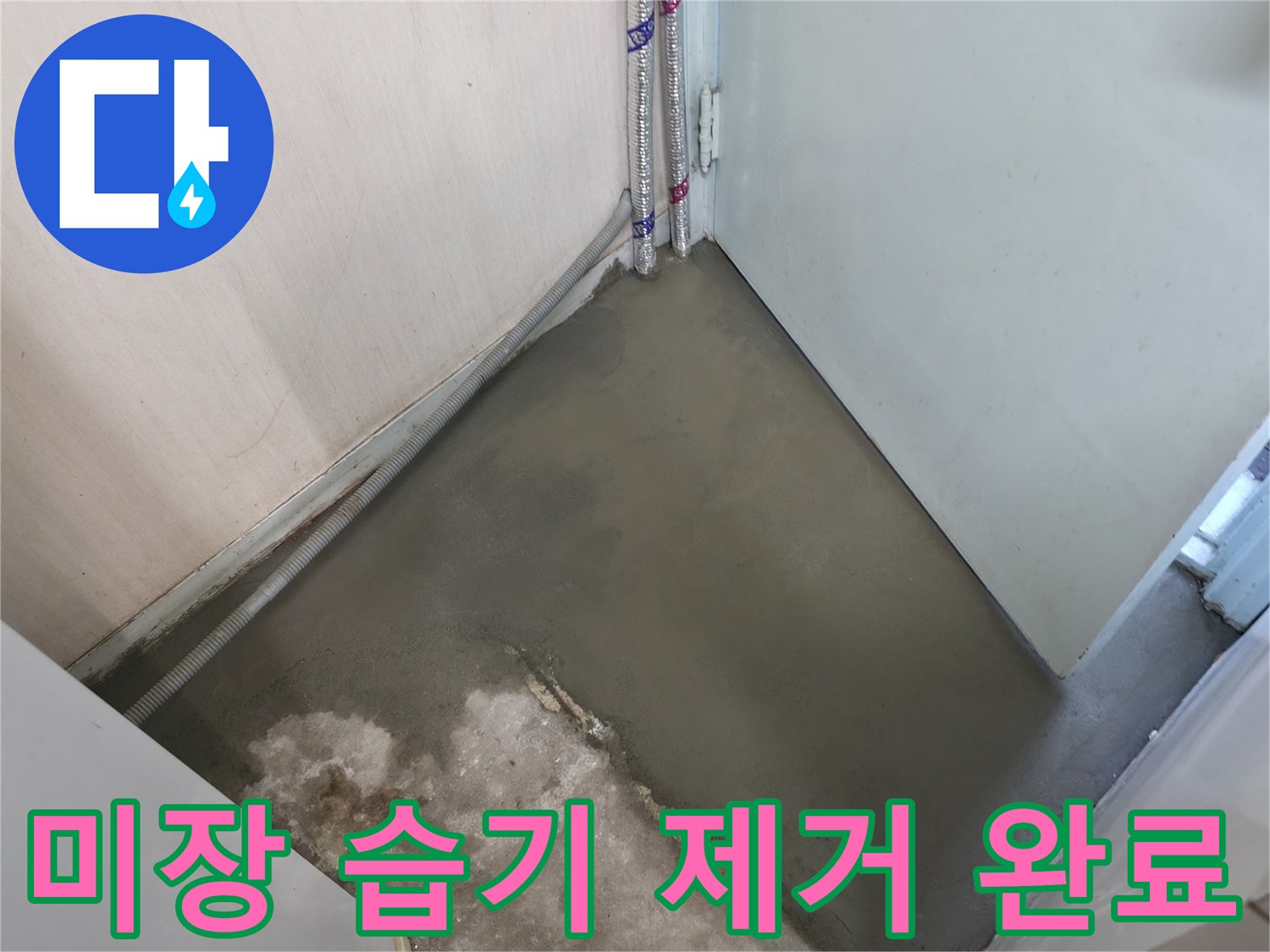 누수 해결 후 미장으로 습기 없이 뽀송뽀송해진 바닥 - 쾌적한 공간을 선물합니다.