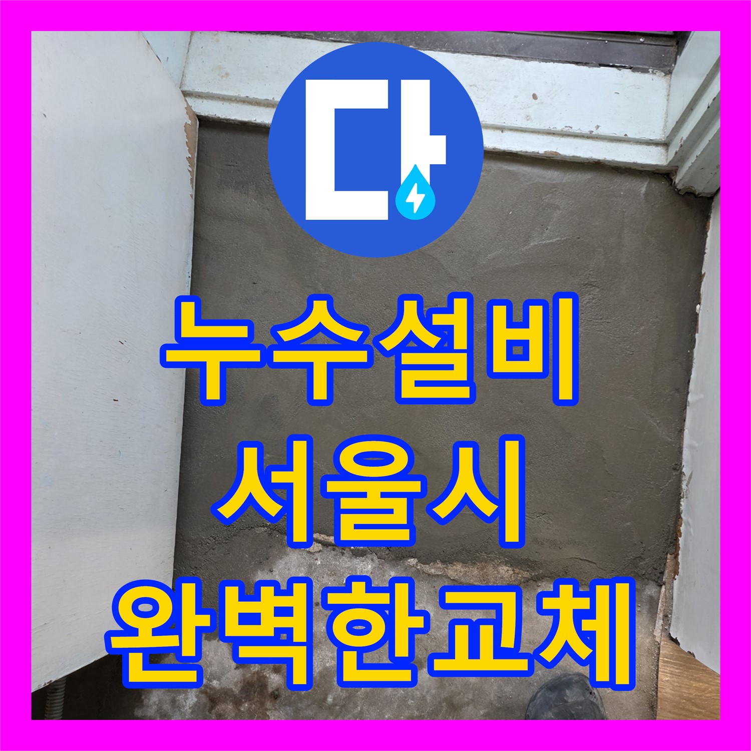 누수설비, 낡은 배관으로 인한 아랫집 천장 누수 문제를 완벽하게 교체한 서울 서초구의 시공