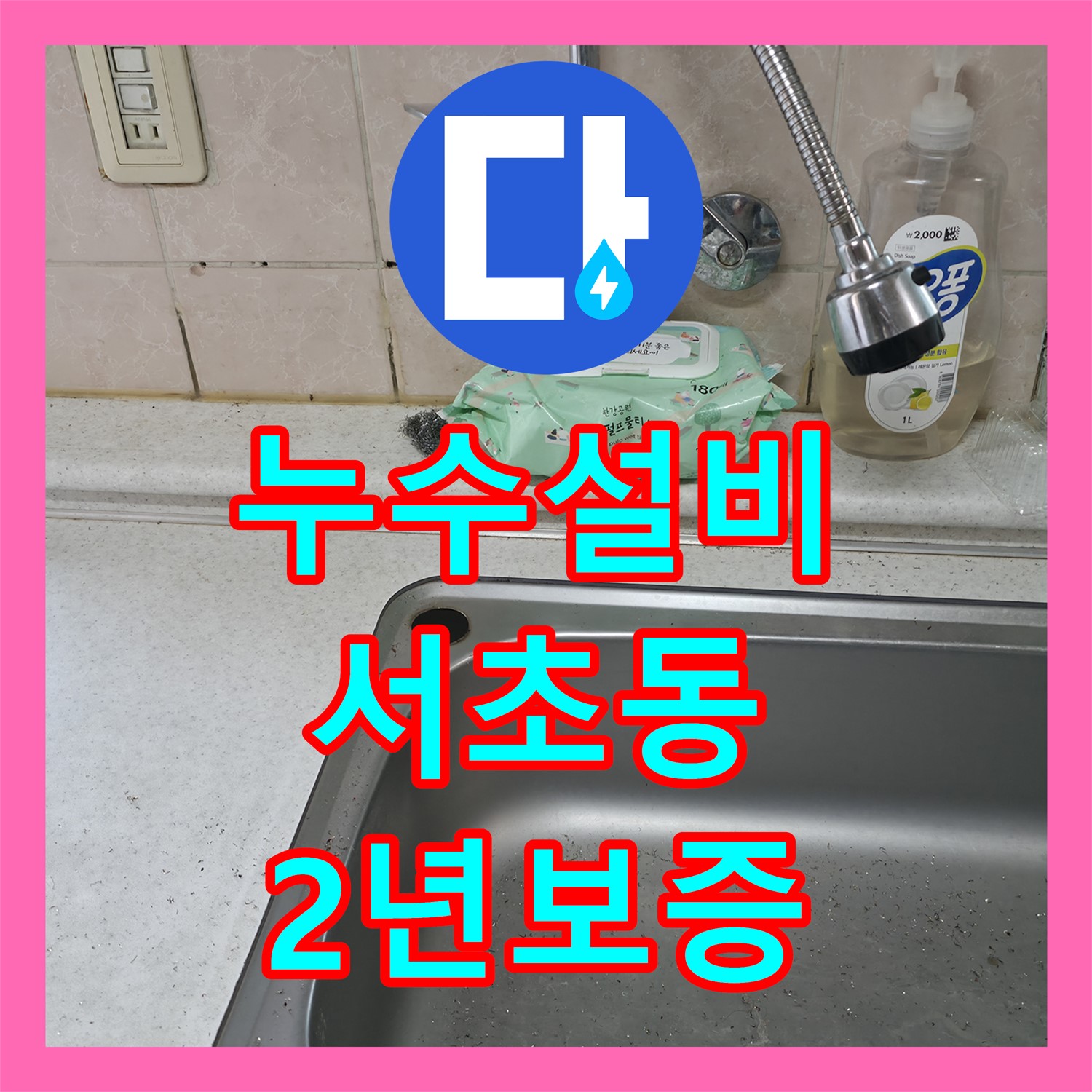 누수설비업체 선정으로 아랫집 천장 누수 문제를 2년 보증으로 해결한 서초구