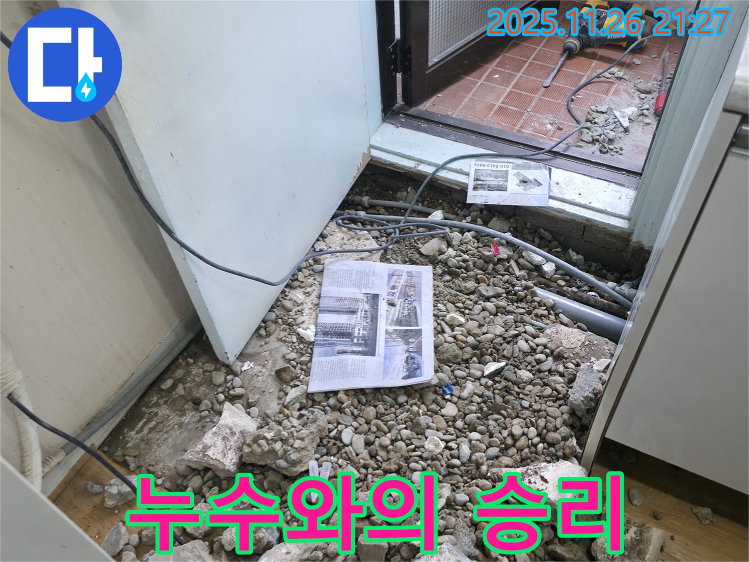 누수와의 승리 - 힘든 싸움 끝에 누수를 완전히 해결한 기쁜 순간