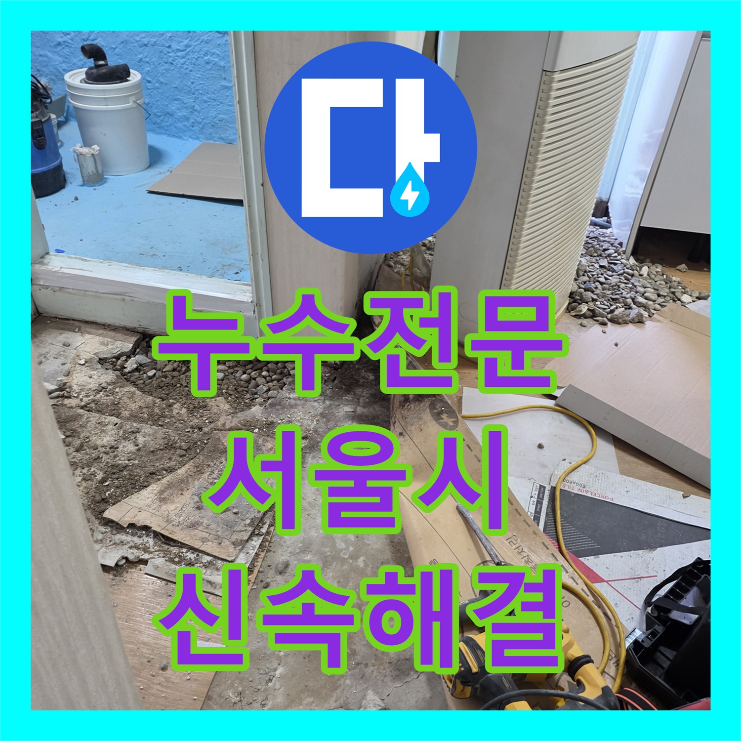 누수전문, 서울 서초구 아파트 화장실 천장 누수 원인 분석 및 배관 교체 공사 서울