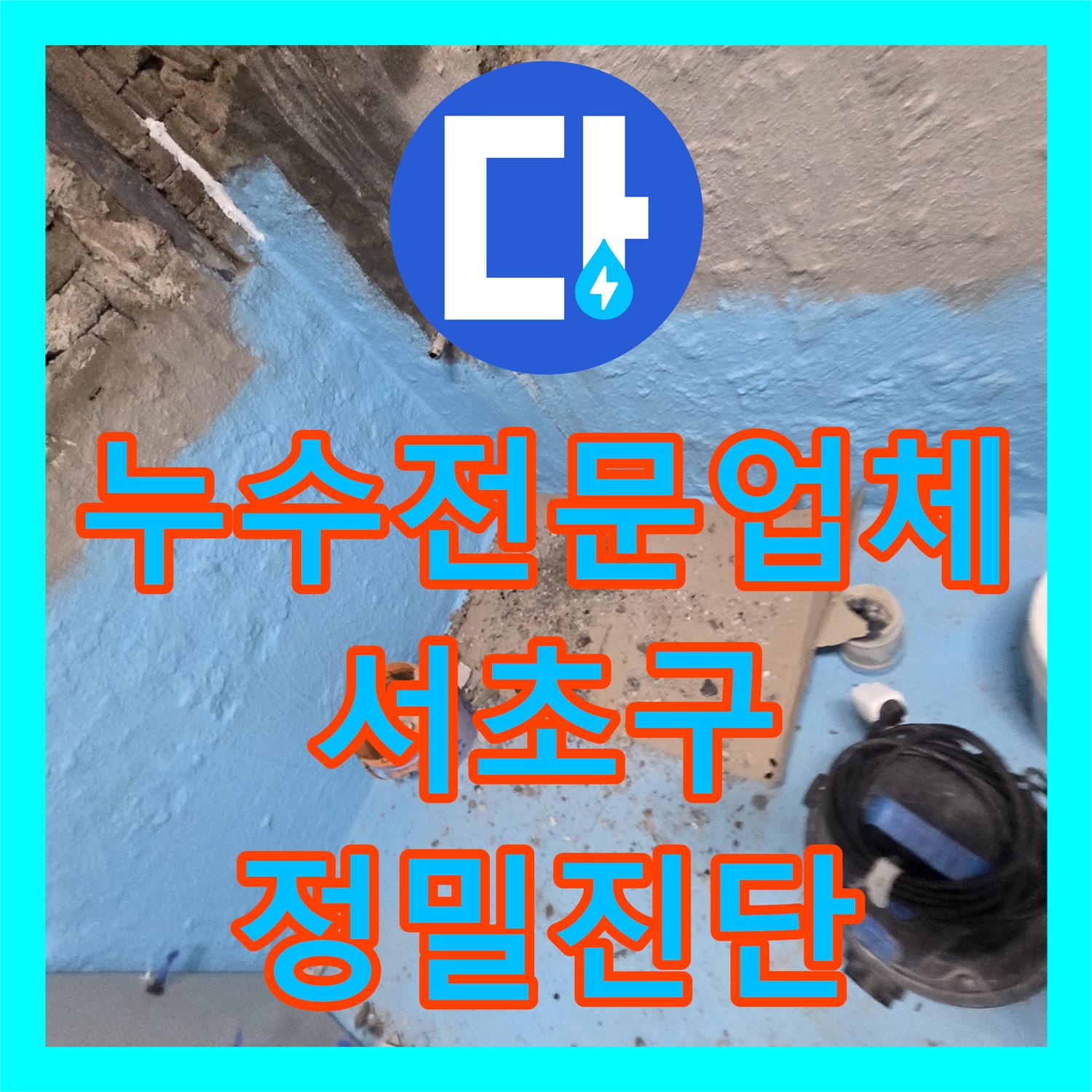 누수전문업체 기술력으로 아랫집 천장 누수 원인을 정밀 진단하고 해결 서초구