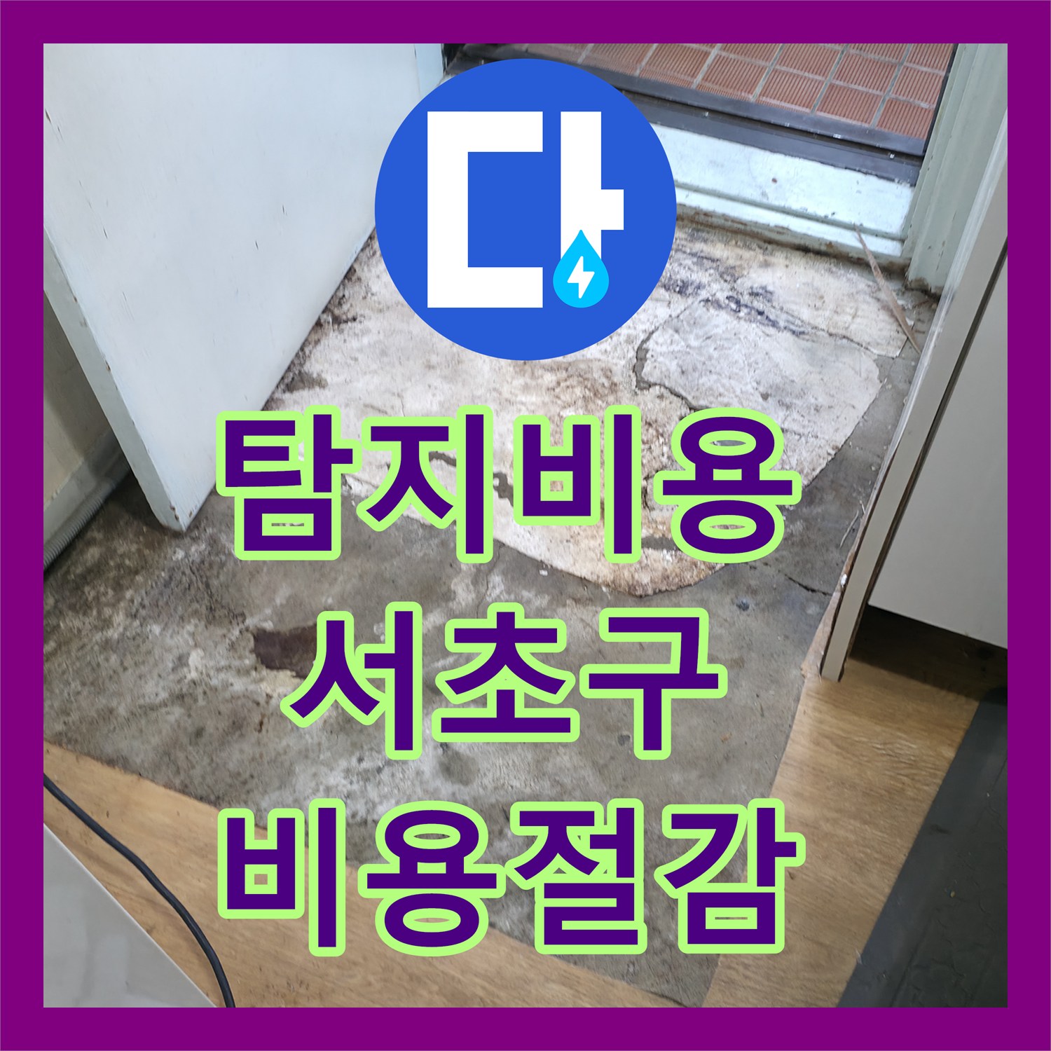 누수탐지비용 노후 배관으로 인한 아랫집 누수, 어떻게 진단하고 공사했는지, 서울 서초구