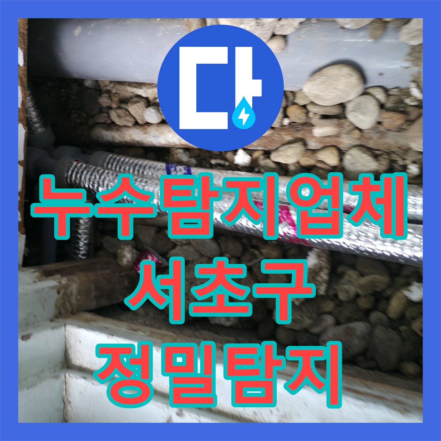 누수탐지업체 전문가가 아랫집 천장 누수 문제를 정밀하게 진단하고 근본적으로 해결한 시공 사례, 서울 서초구.