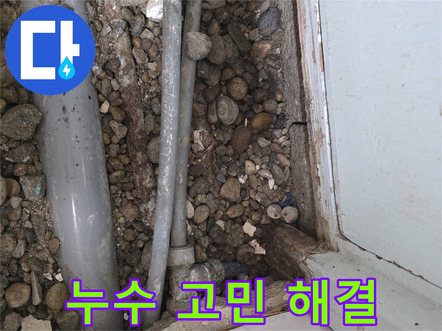 명달로 누수 - 누수 문제, 이제 고민 끝 - 전문가