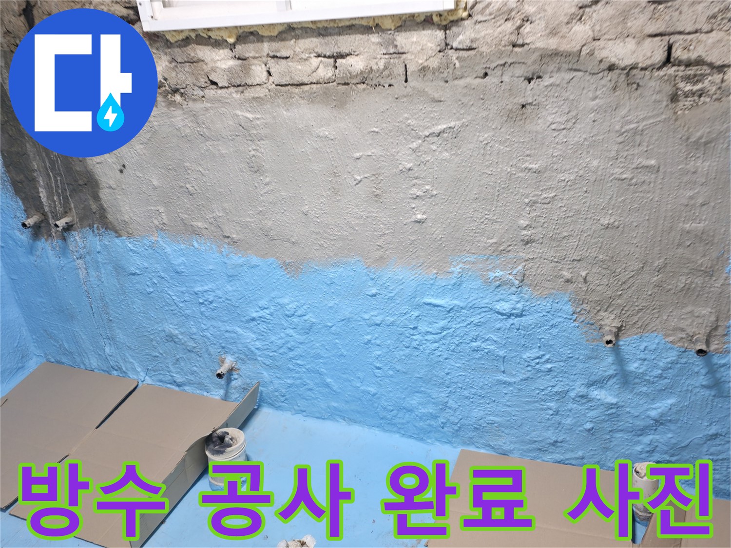 명달로 주택 지하실 방수 공사 완료 사진 - 습기 문제 해결