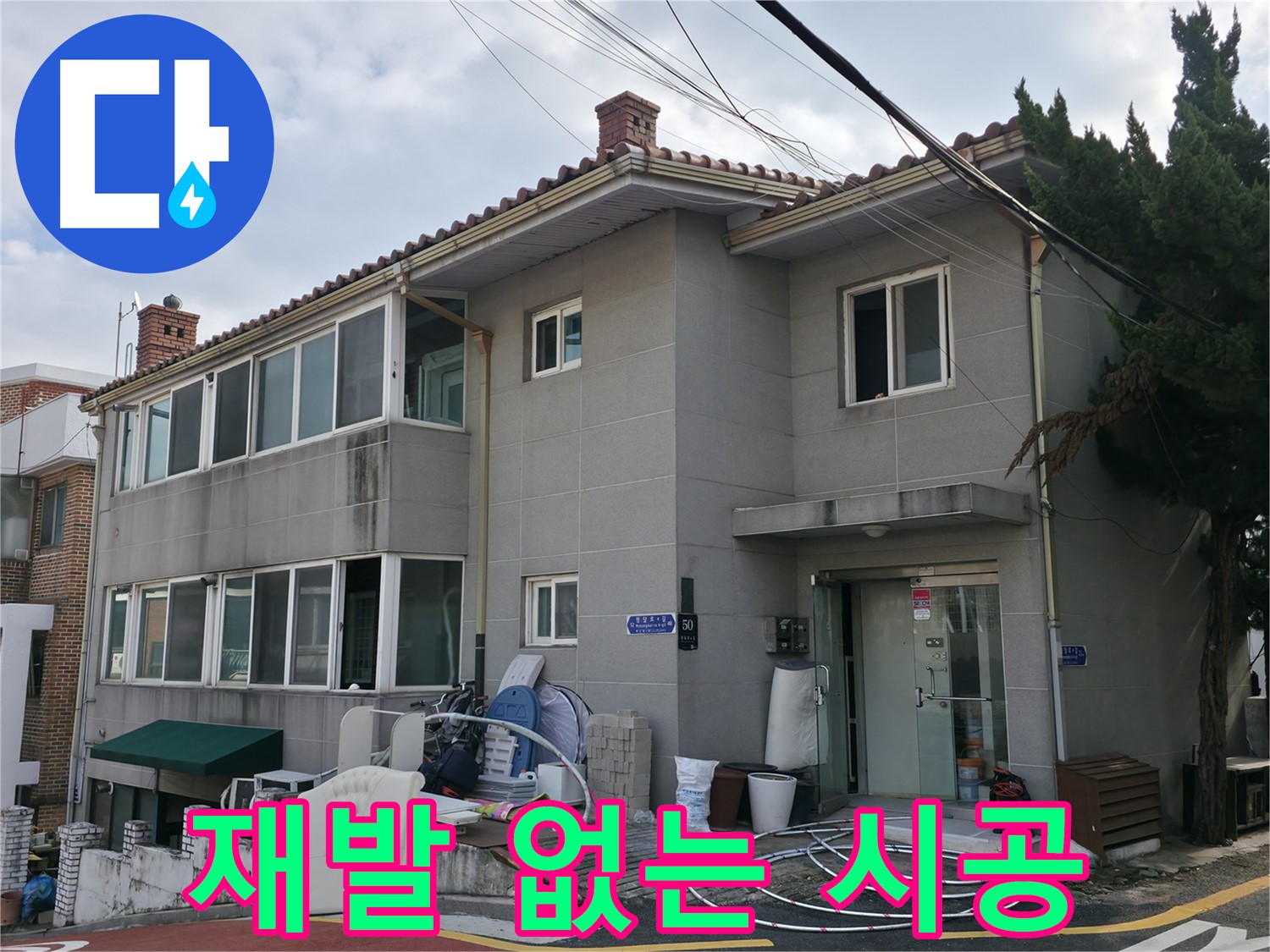 서초구 다세대주택 누수 - 정확한 진단과 맞춤 솔루션으로 누수 고민 해결!