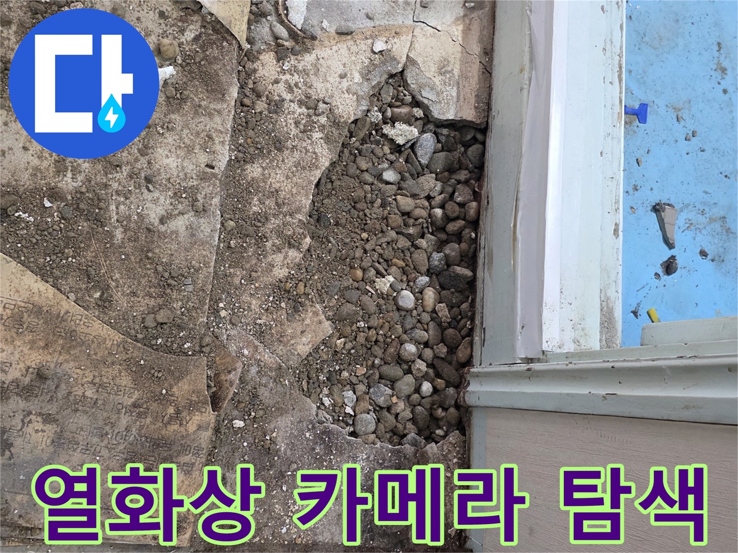 서초구 명달로4길 누수 현장 - 자갈층 속 숨은 누수 해결