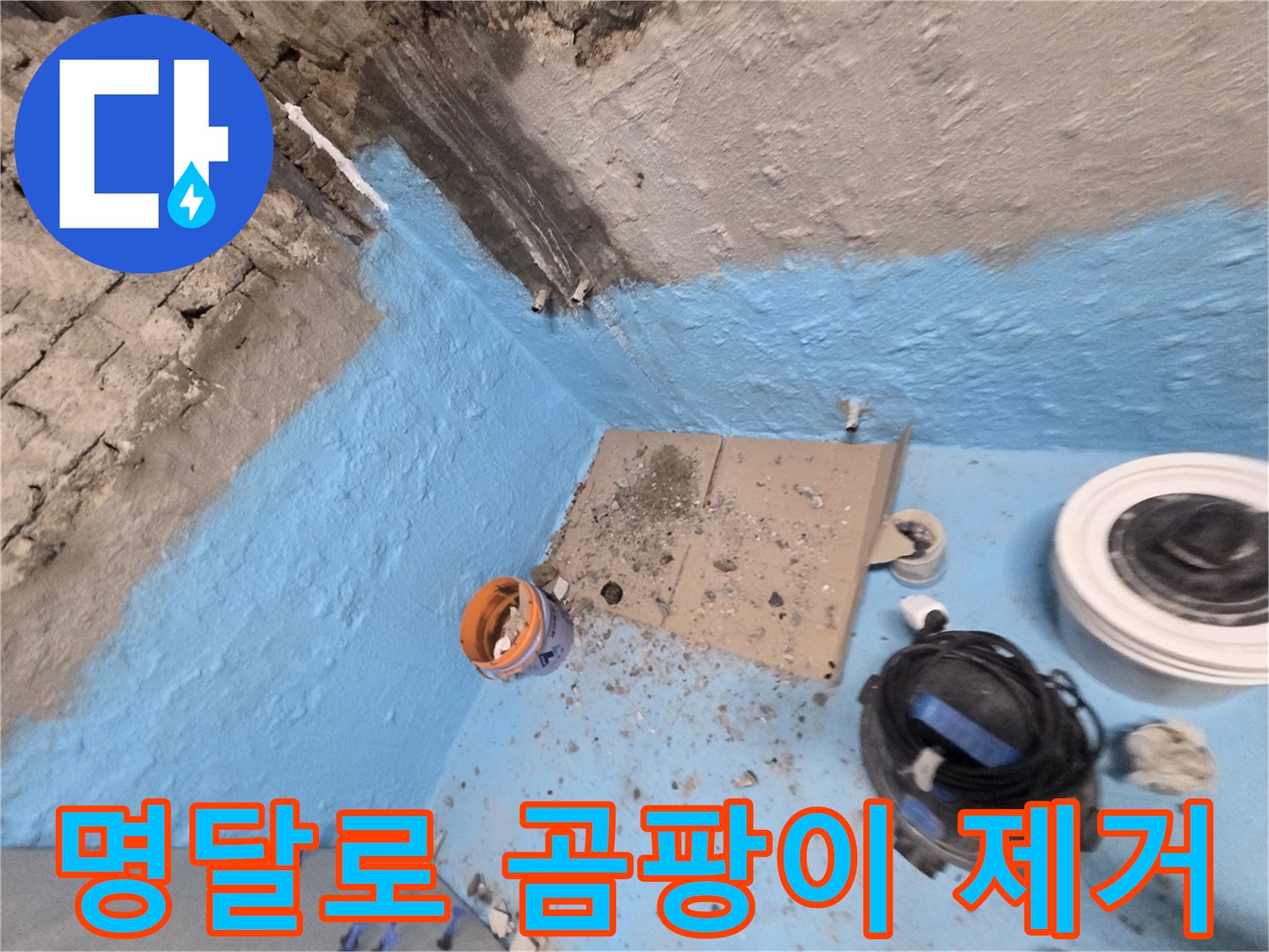 명달로4길 누수 - 2차 방수 시공으로 곰팡이 걱정 없이 쾌적한 욕실 완성