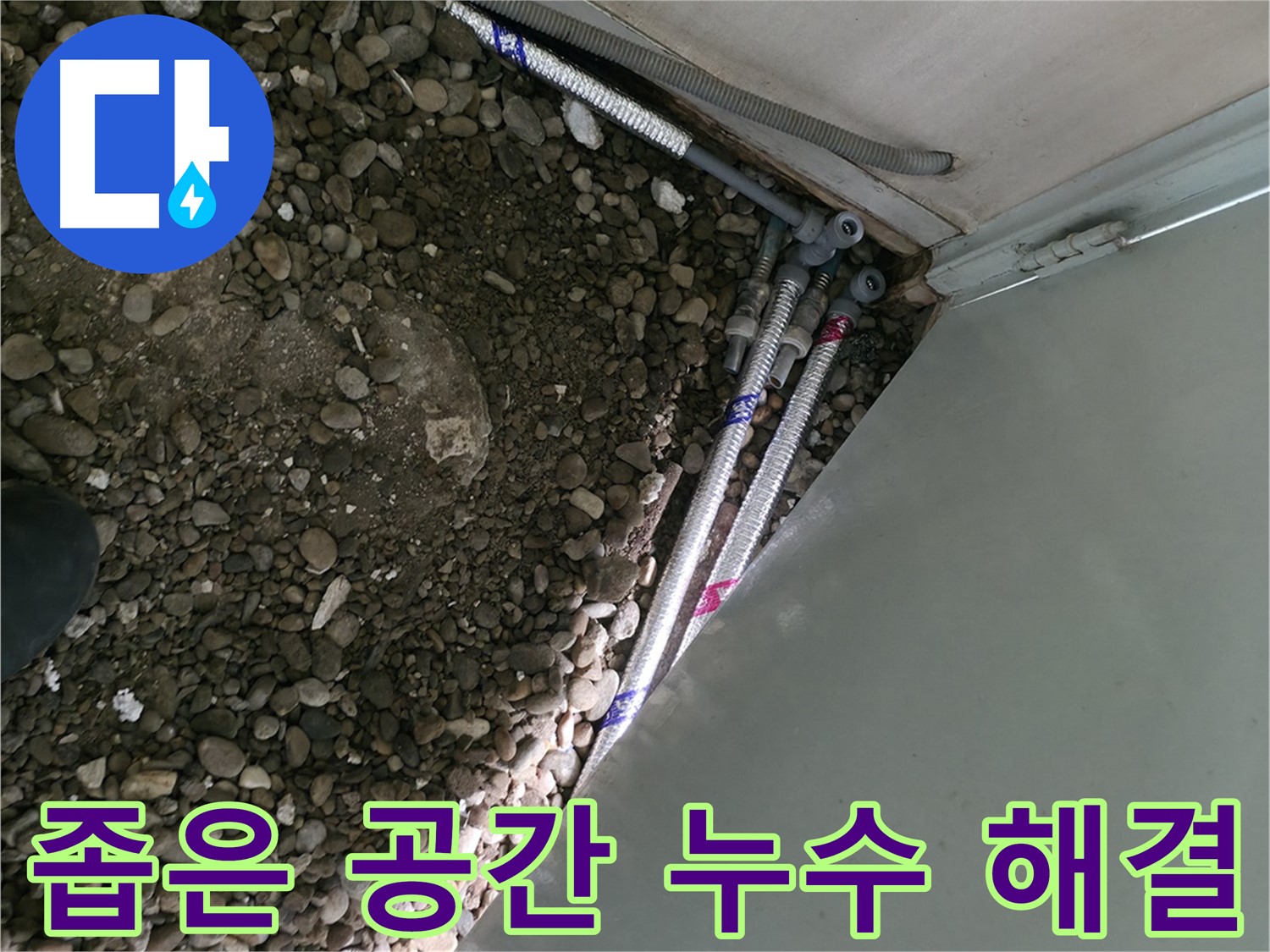 방배동 누수 - 꼼꼼한 시공 및 재발 방지 약속 - 완벽한 누수 해결