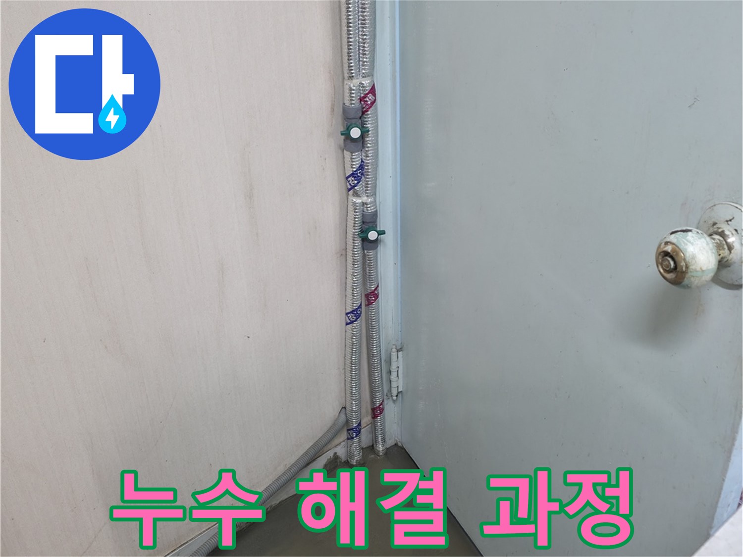 명달로4길 누수 해결 - 최고의 서비스로 만족