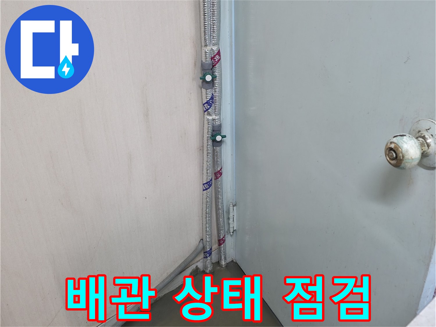 명달로4길 배관 상태 점검 - 긴급 상황에도 신속하게