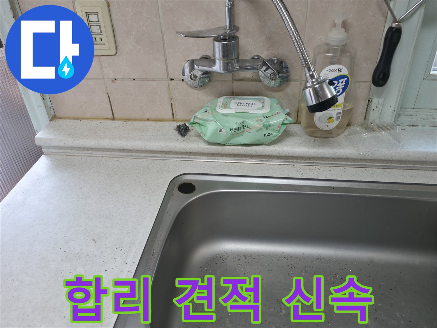 명달로4길 싱크대 - 합리적인 견적과 신속한 누수 서비스