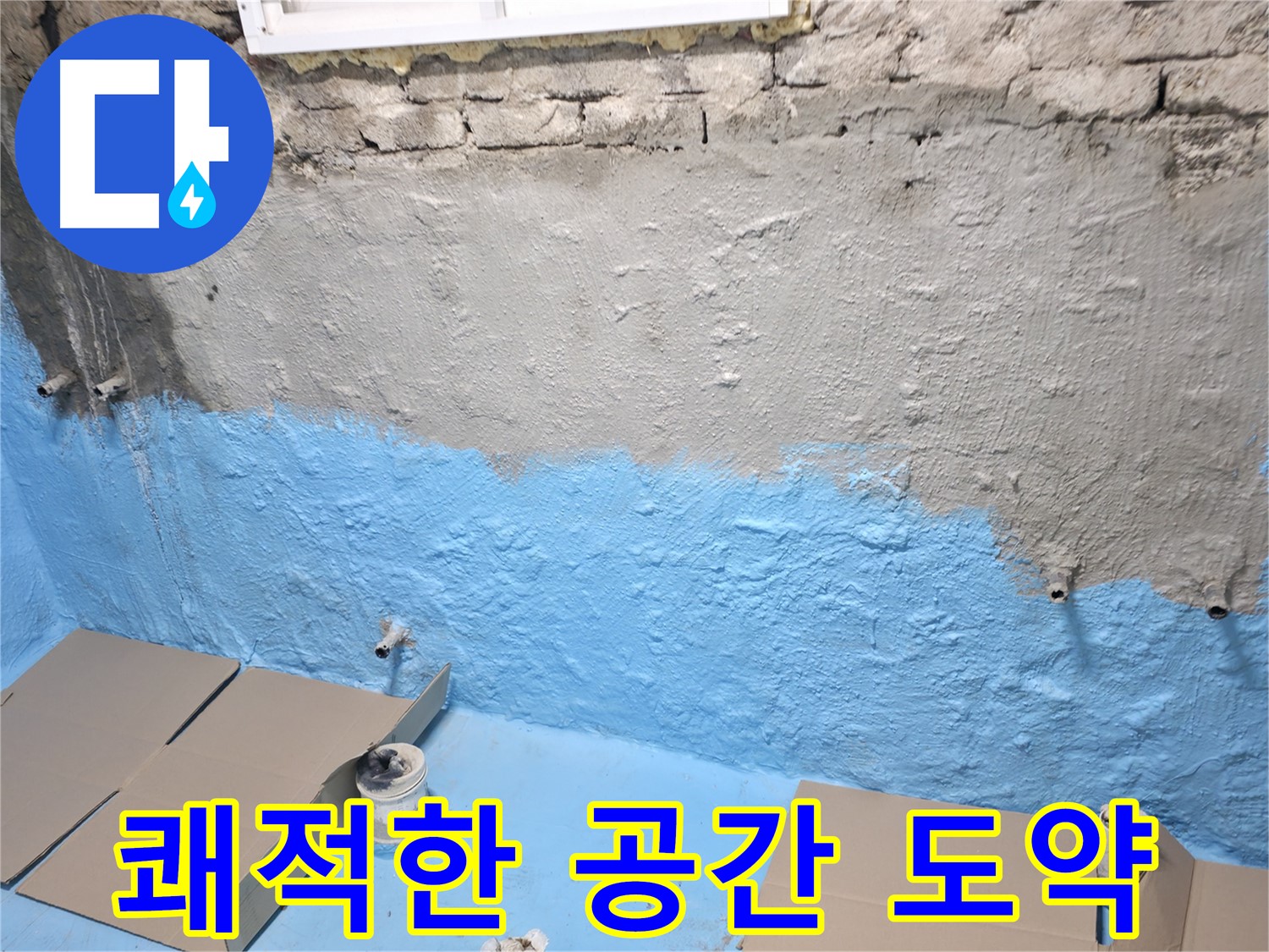명달로4길 주택 지하실 - 1차 방수 후 2차 방수 준비 완료 - 쾌적한 공간으로의 도약