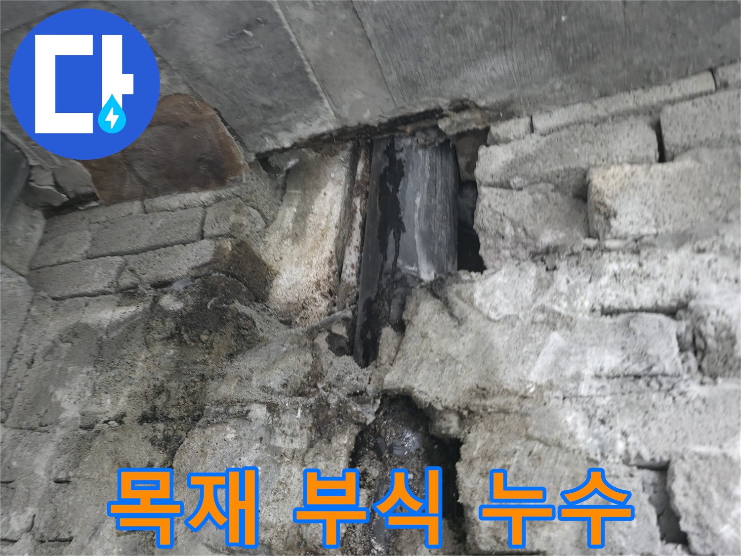 목재 부식으로 인한 누수 - 나무가 썩고 물이 떨어지고 있습니다 - 썩은 목재 교체가 시급합니다.