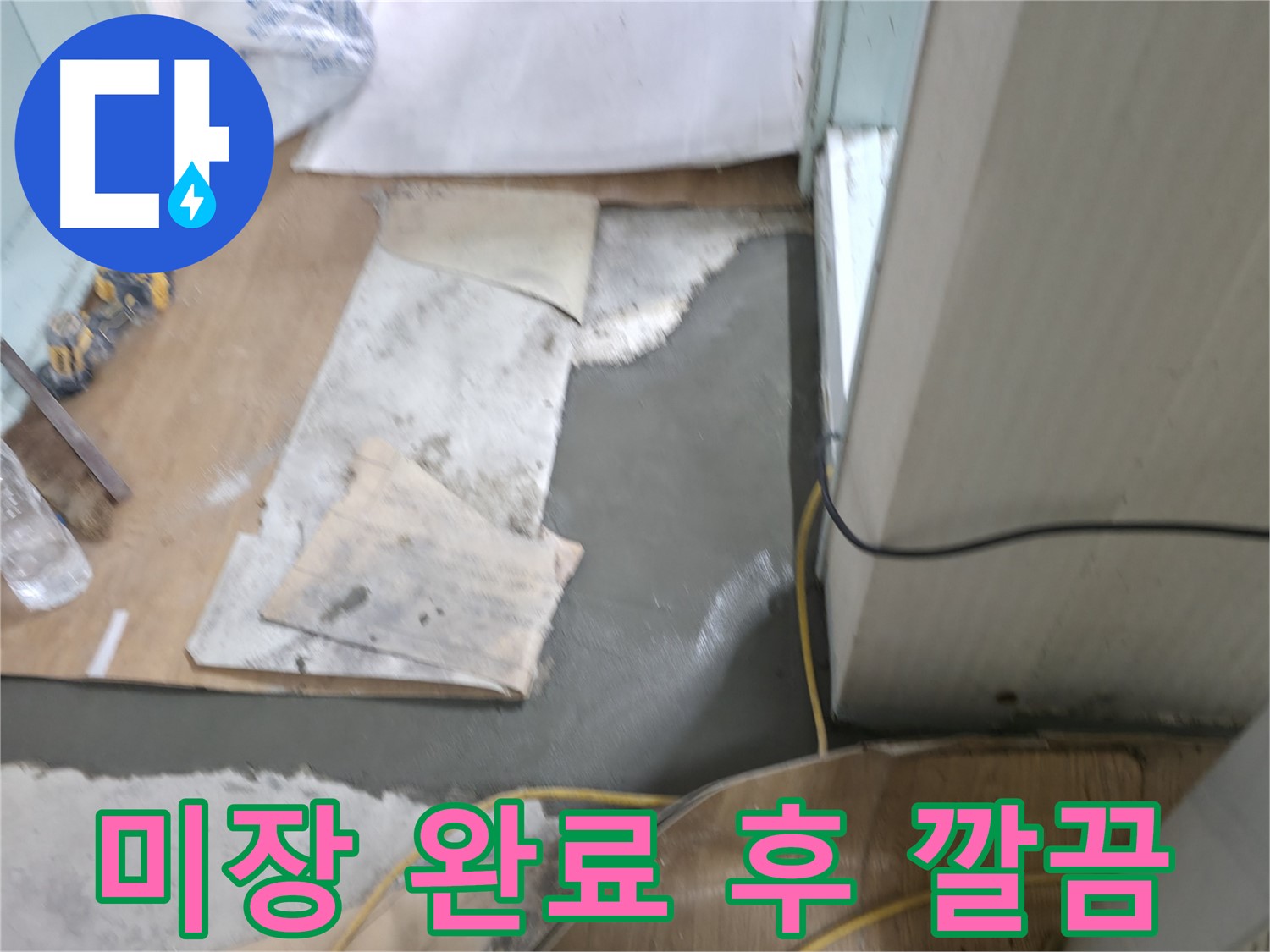 미장 보수 작업 완료 - 깔끔한 마무리