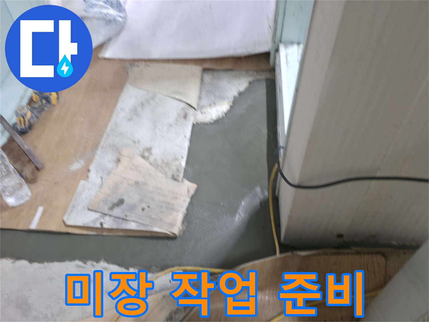 미장 보수 작업 준비 - 꼼꼼하게