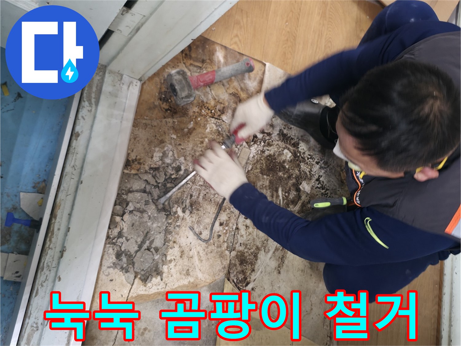 서초구 서초2동 - 칼과 망치를 사용하여 누수를 싹쓸이하는 작전을 개시하는 모습입니다.