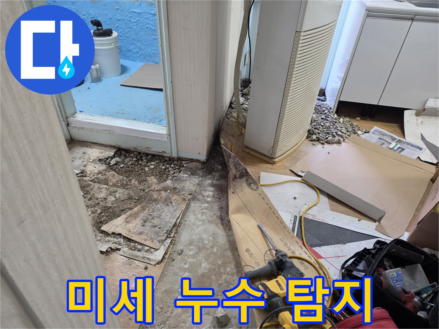 방배동 누수 미세 누수 탐지 - 정밀 장비 사용