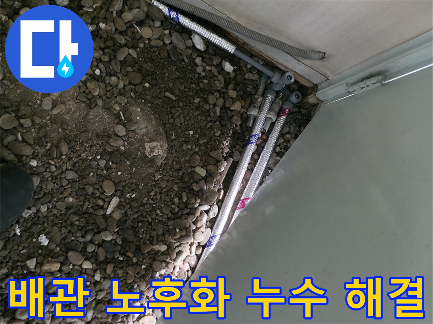 방배동 누수 - 오래된 배관 교체 - 확실한 누수 해결