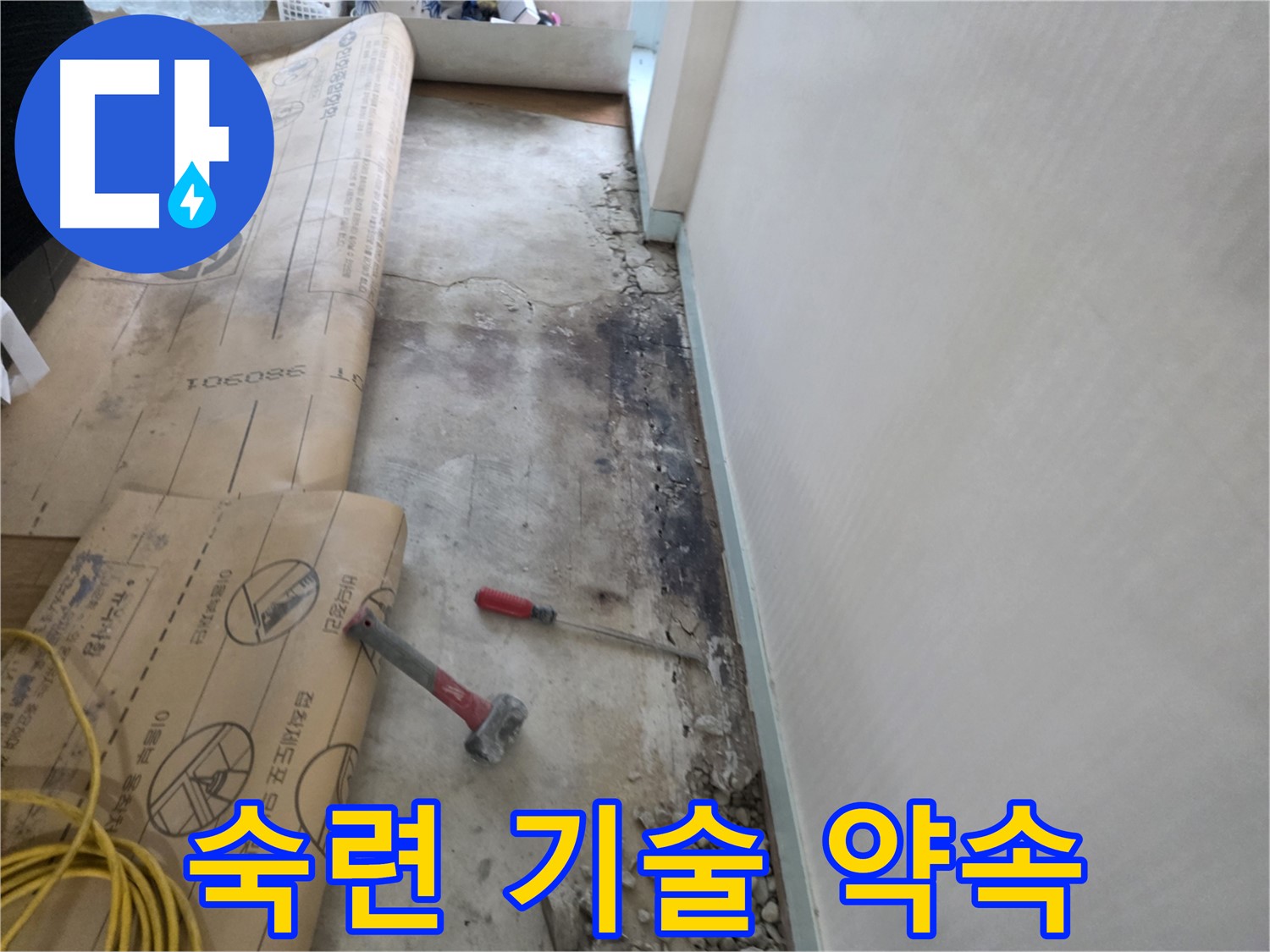 방배동 누수 현장 - 숙련된 기술 완벽 시공 약속 - 믿을 수 있는 전문가 - 꼼꼼한 마무리