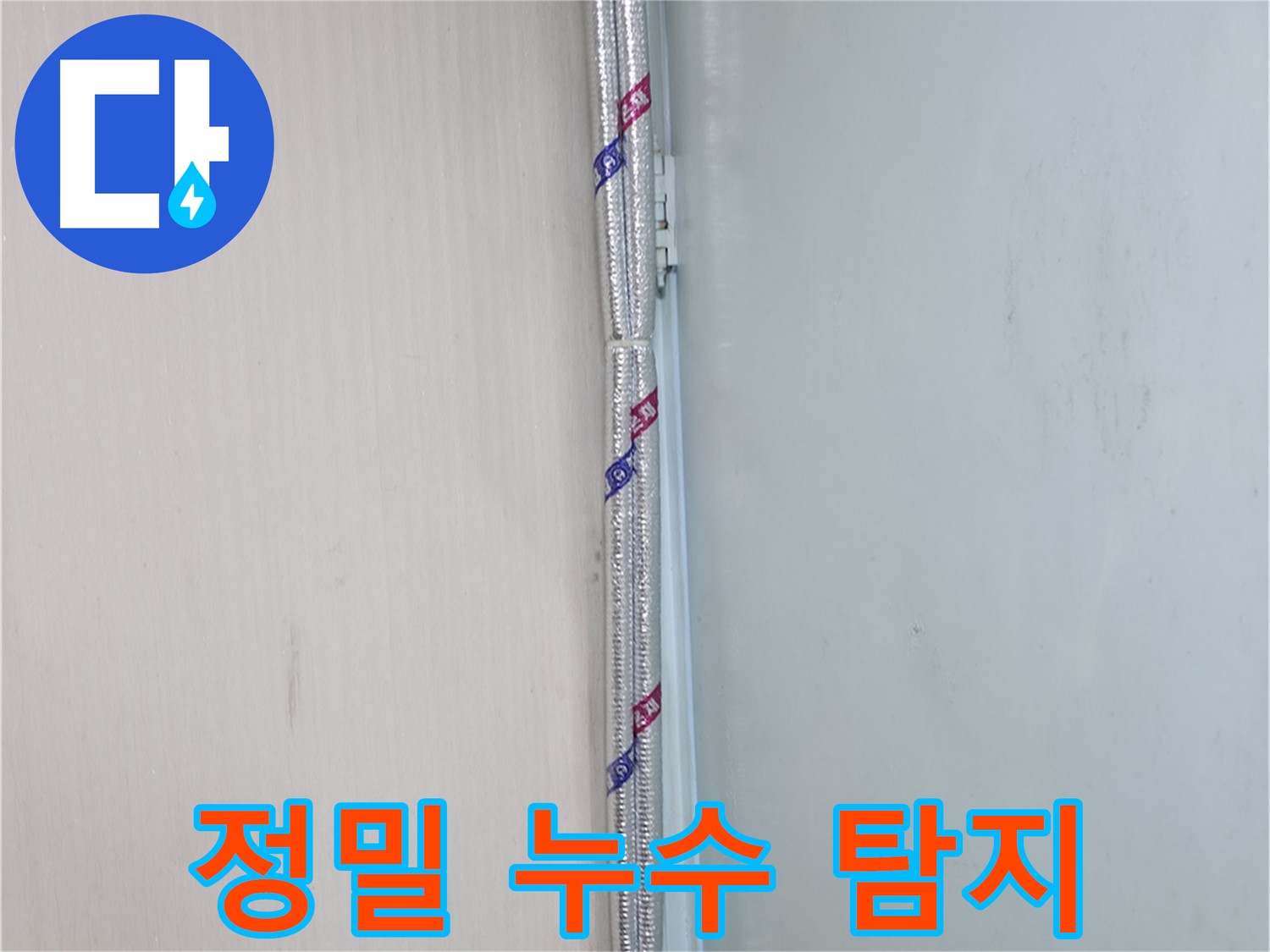 서초구 방배동 누수 - 배관 연결부위를 꼼꼼하게 보온 처리하여 결로를 예방합니다.