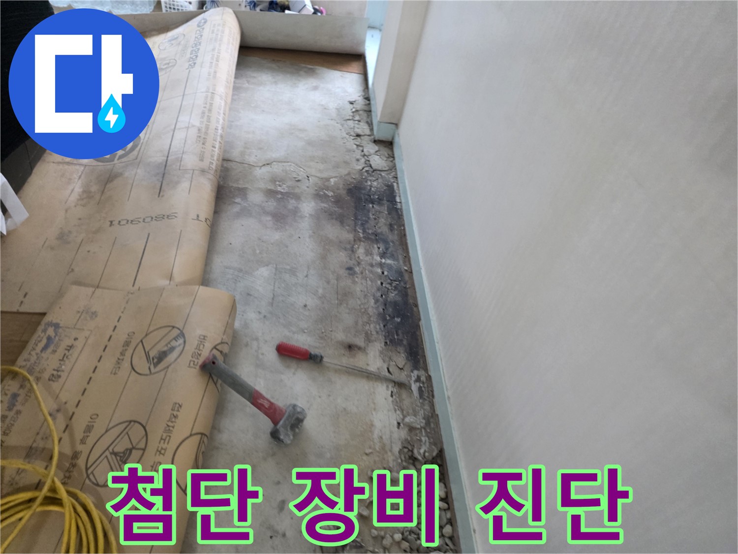 서초구 방배동 누수 - 벽과 바닥 사이 습기, 꼼꼼한 원인 진단