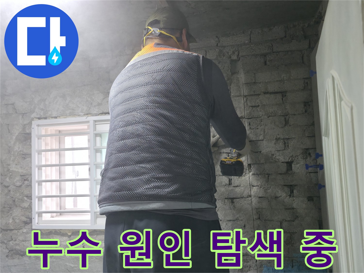 방배동 누수 현장에서 누수 원인을 꼼꼼하게 탐색하는 모습 - 숙련된 기술로 정확한 원인을 찾아 해결합니다.