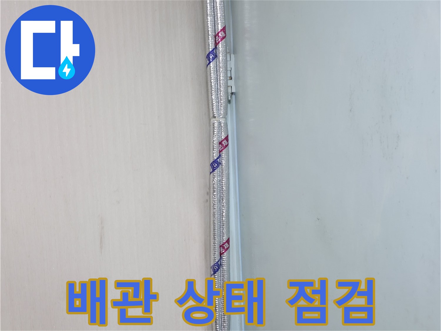 방배동 누수 현장에서 배관 상태 점검 - 노후된 배관 상태를 꼼꼼하게 점검합니다.