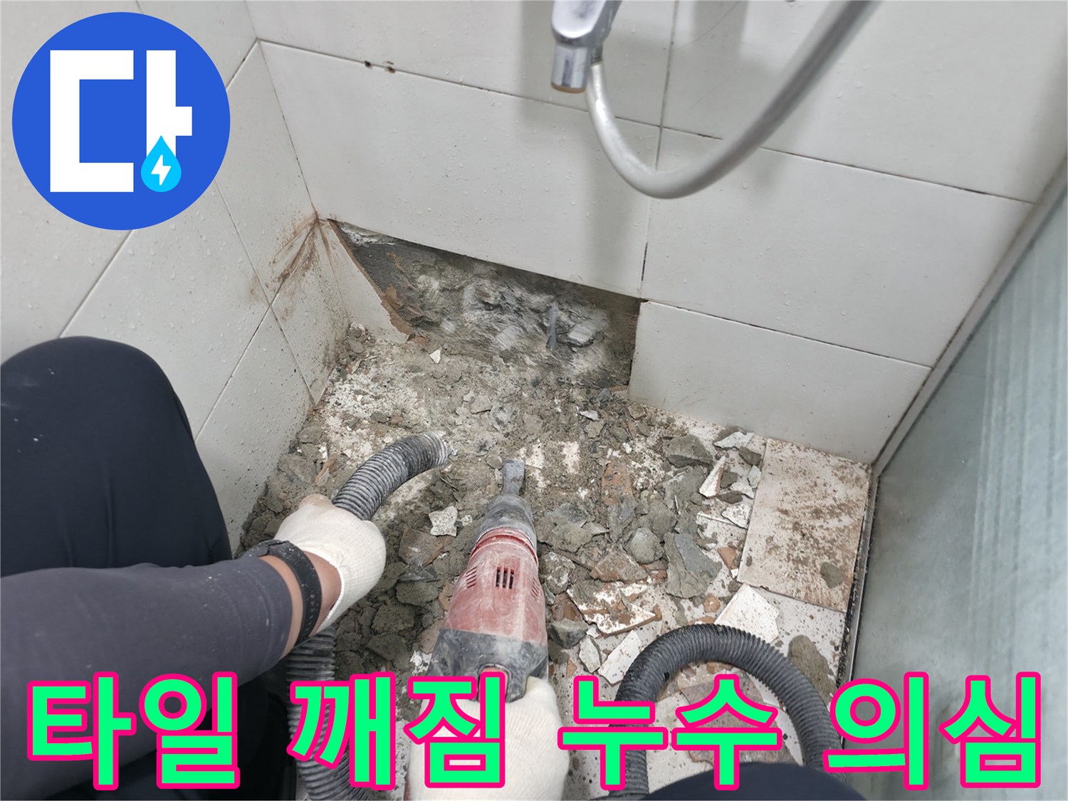 방배동 욕실 누수 - 타일 깨짐을 누수 초기 증상으로 간주하고 정밀 진단