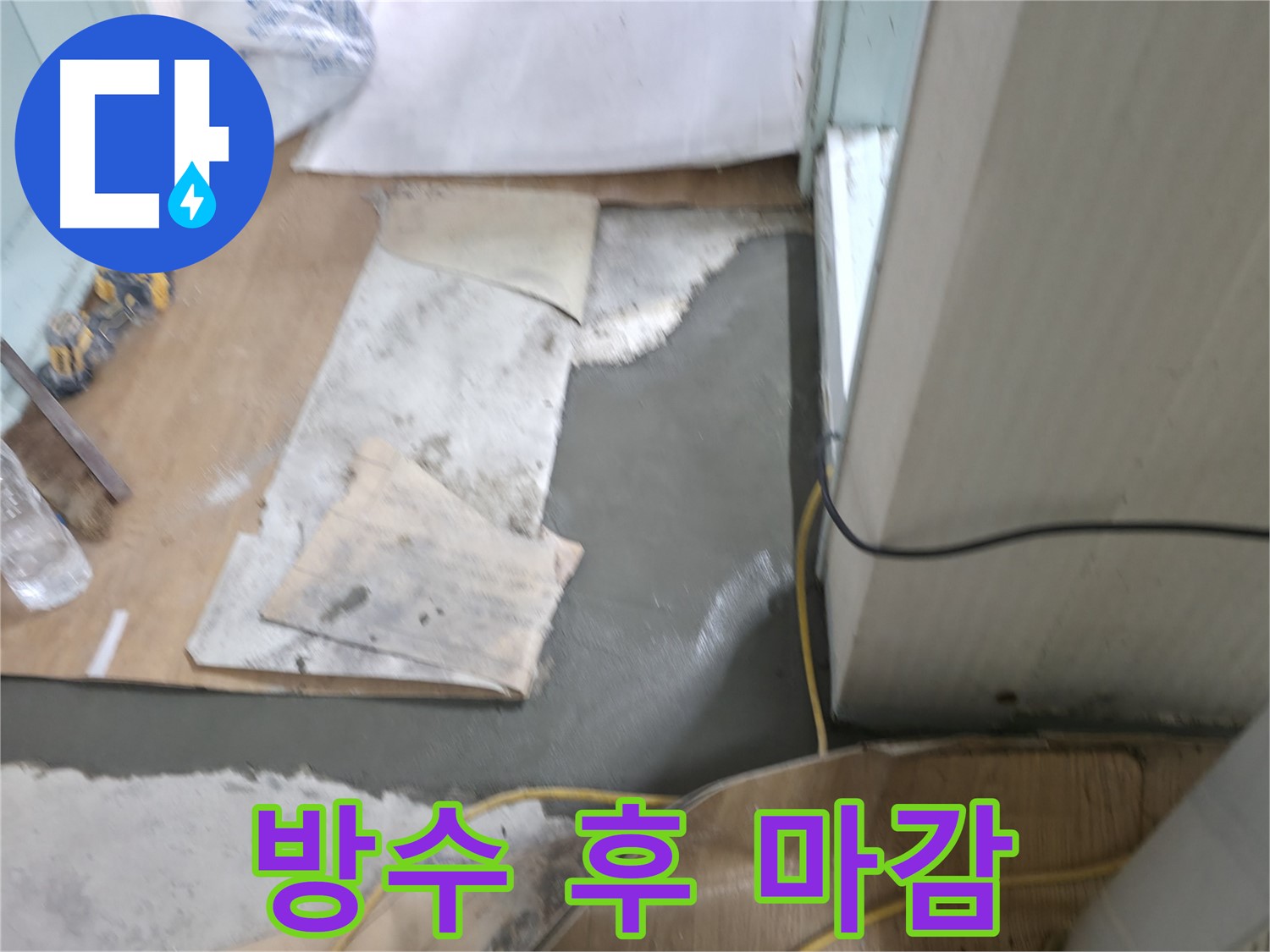 서초동 명달로4길 누수 - 몰탈 시공 후 바닥 강도 테스트 진행