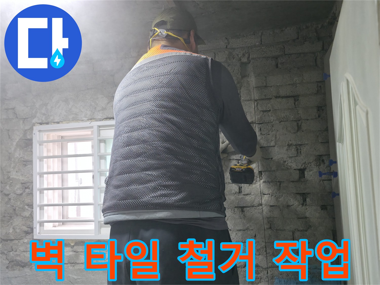 벽 타일 철거 작업 - 누수 원인을 찾기 위해 벽 타일을 조심스럽게 제거하고 있습니다.