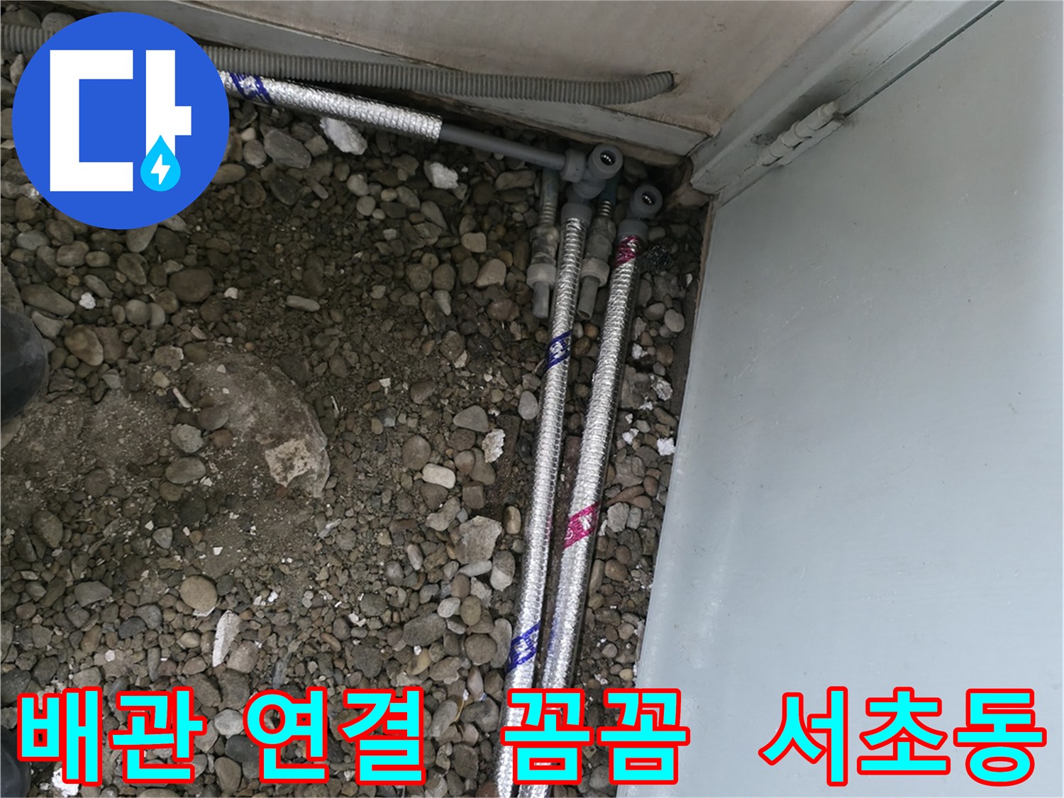 서울 서초구 명달로4길에서 꼼꼼하게 배관을 연결하여 누수를 완벽하게 차단하는 모습입니다.