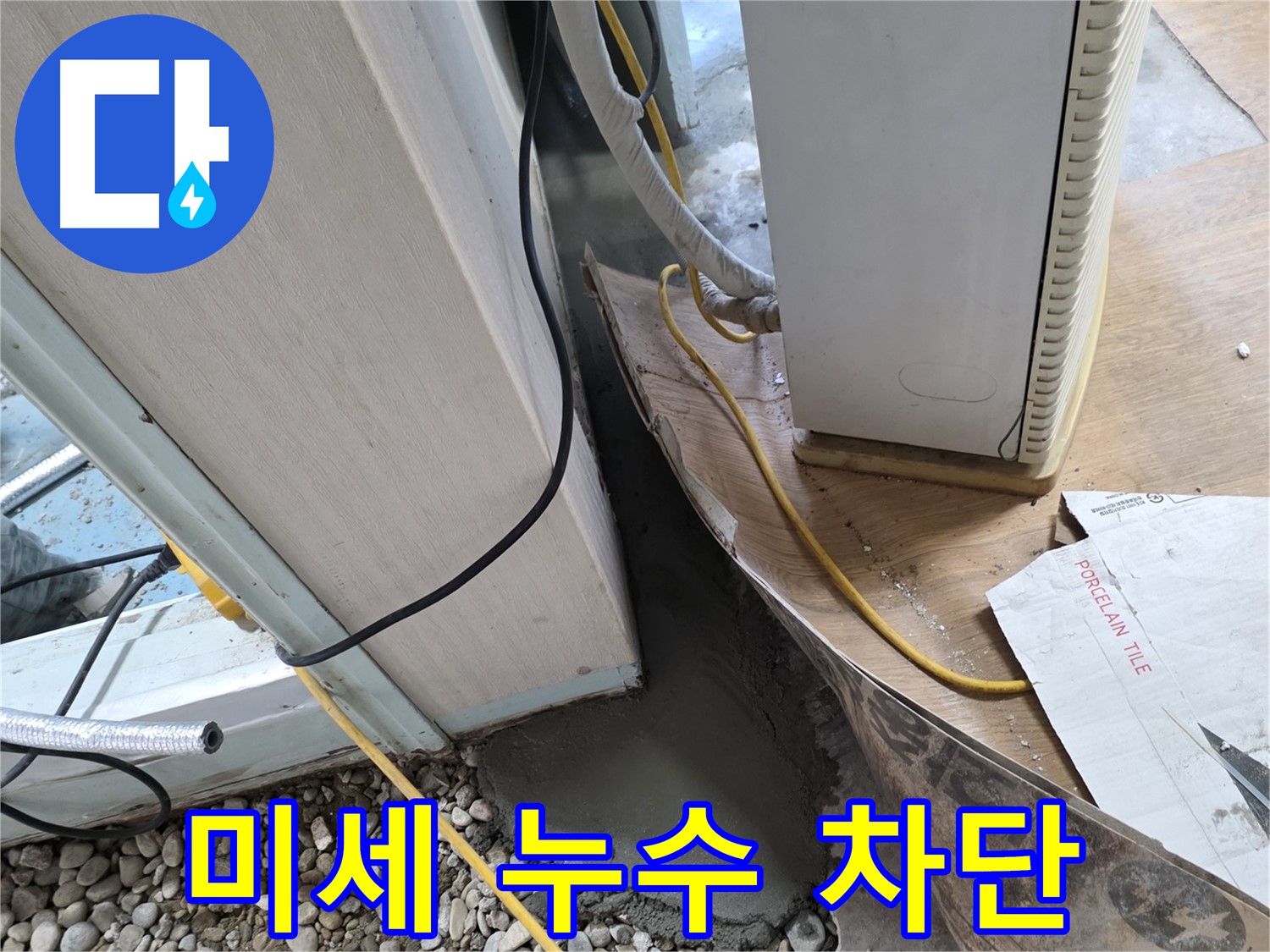 서초 50번지 미세 누수 - 첨단 장비로 찾아 완벽 차단