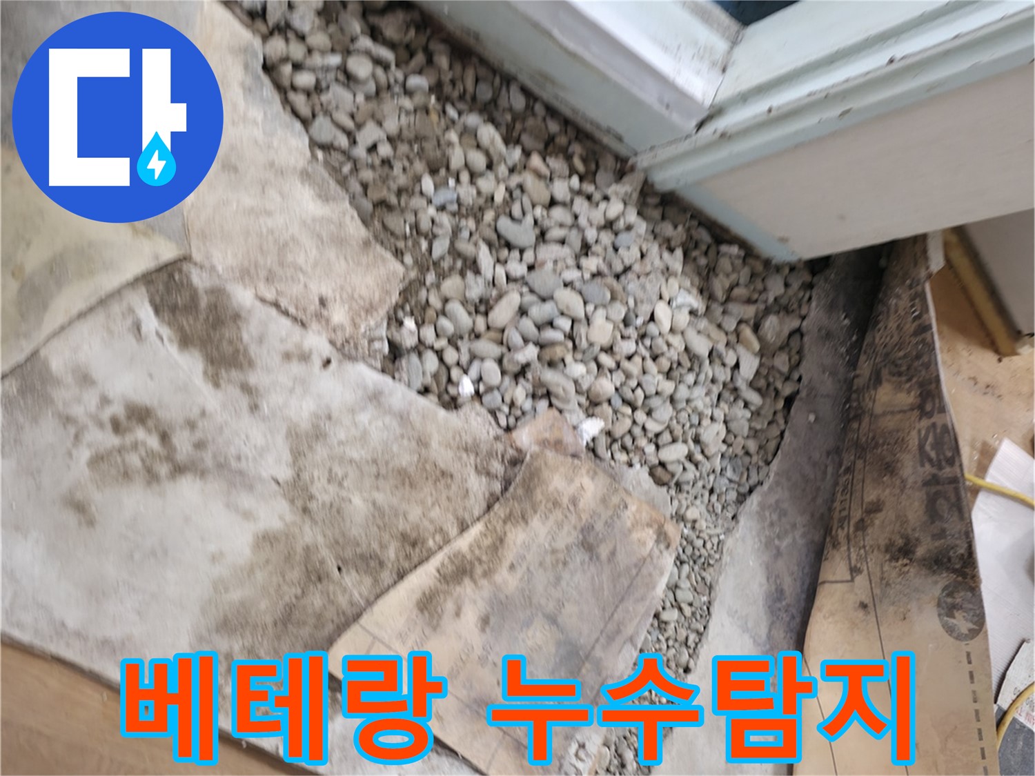 서초구 서초2동 누수 - 꼼꼼하게 찾아낸 숨겨진 누수의 흔적 - 작은 부분도 놓치지 않습니다