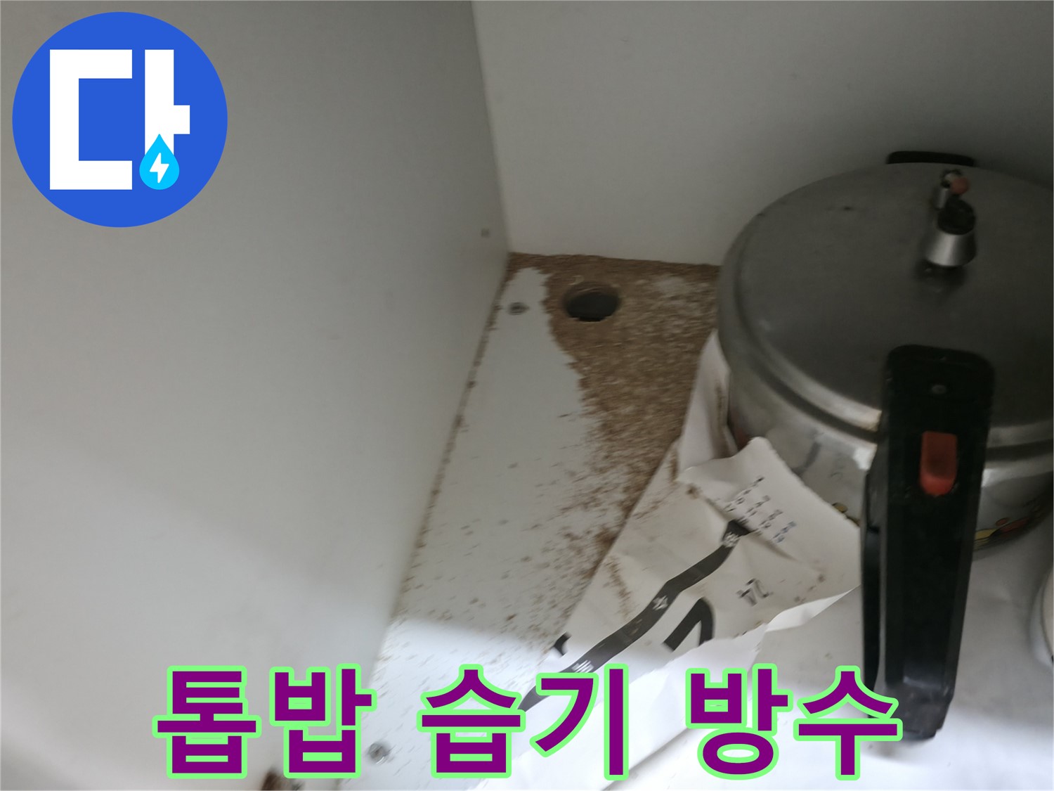 서초 명달로4길 싱크대 누수 - 톱밥, 습기 문제 완벽 방수 시공으로 뽀송 해결