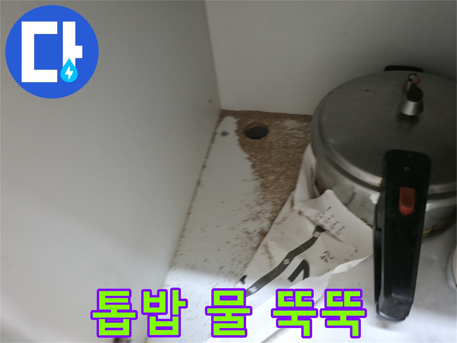 서초 명달로4길 싱크대 누수 - 톱밥, 싱크대 밑 물 뚝뚝, 누수 발생 즉시 해결