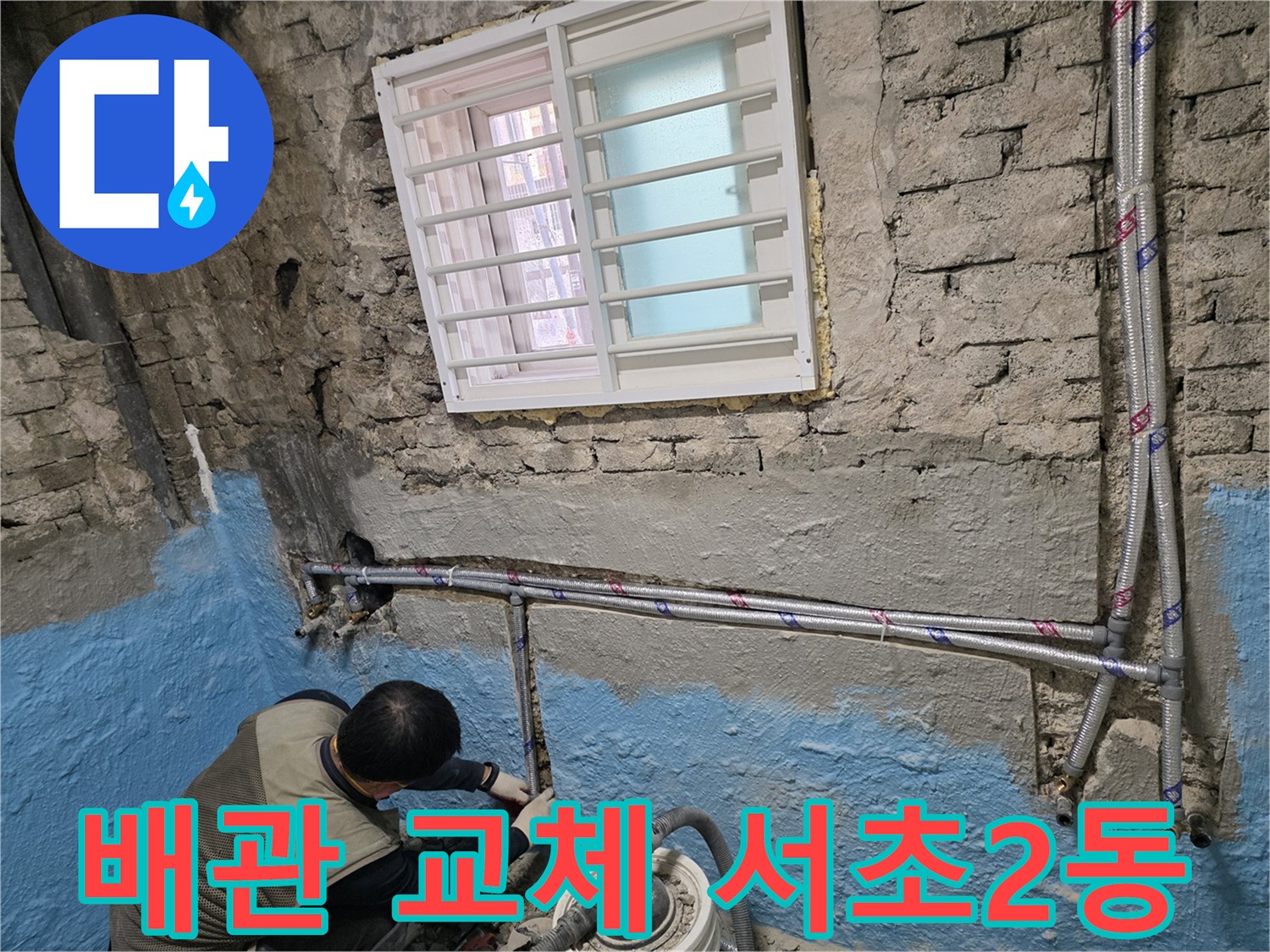 서초2동 낡은 벽돌집 배관 교체 - 튼튼한 새 배관으로 누수 걱정 끝!