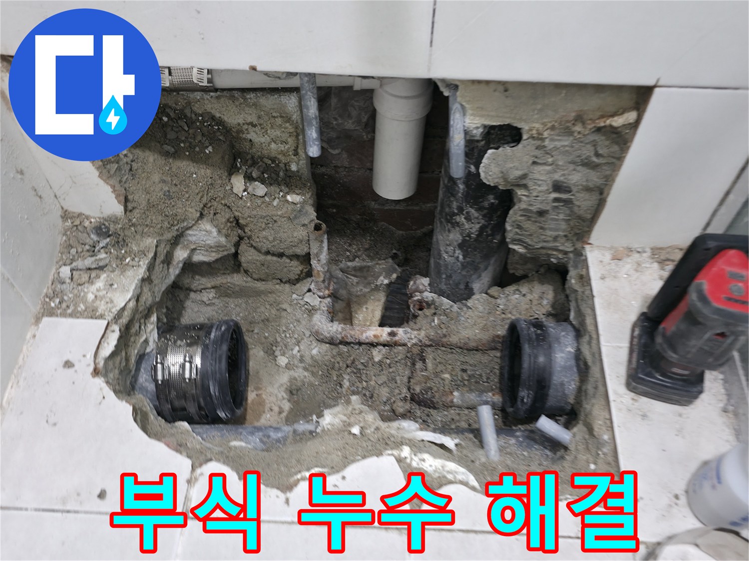 서초2동 누수 - 낡은 배관 부식으로 인한 누수 해결 - 낡은 배관은 교체가 필수!