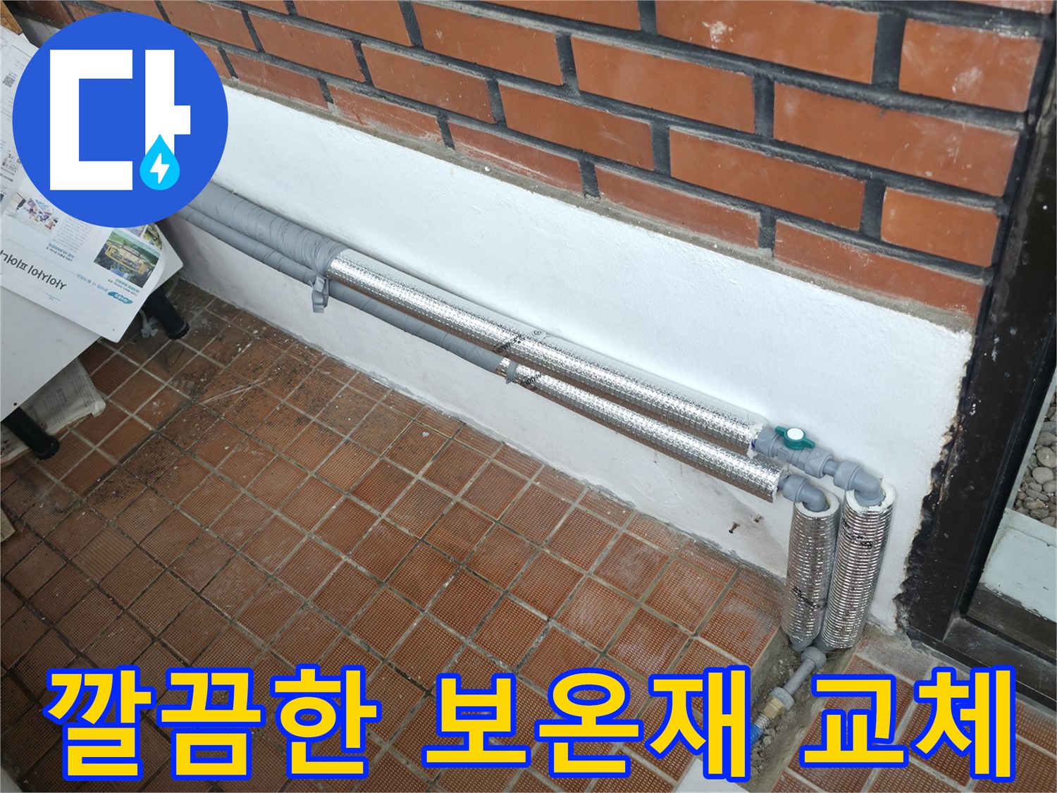 서초2동 누수 - 배관 보온재 교체로 누수 문제 완벽 해결 완료!