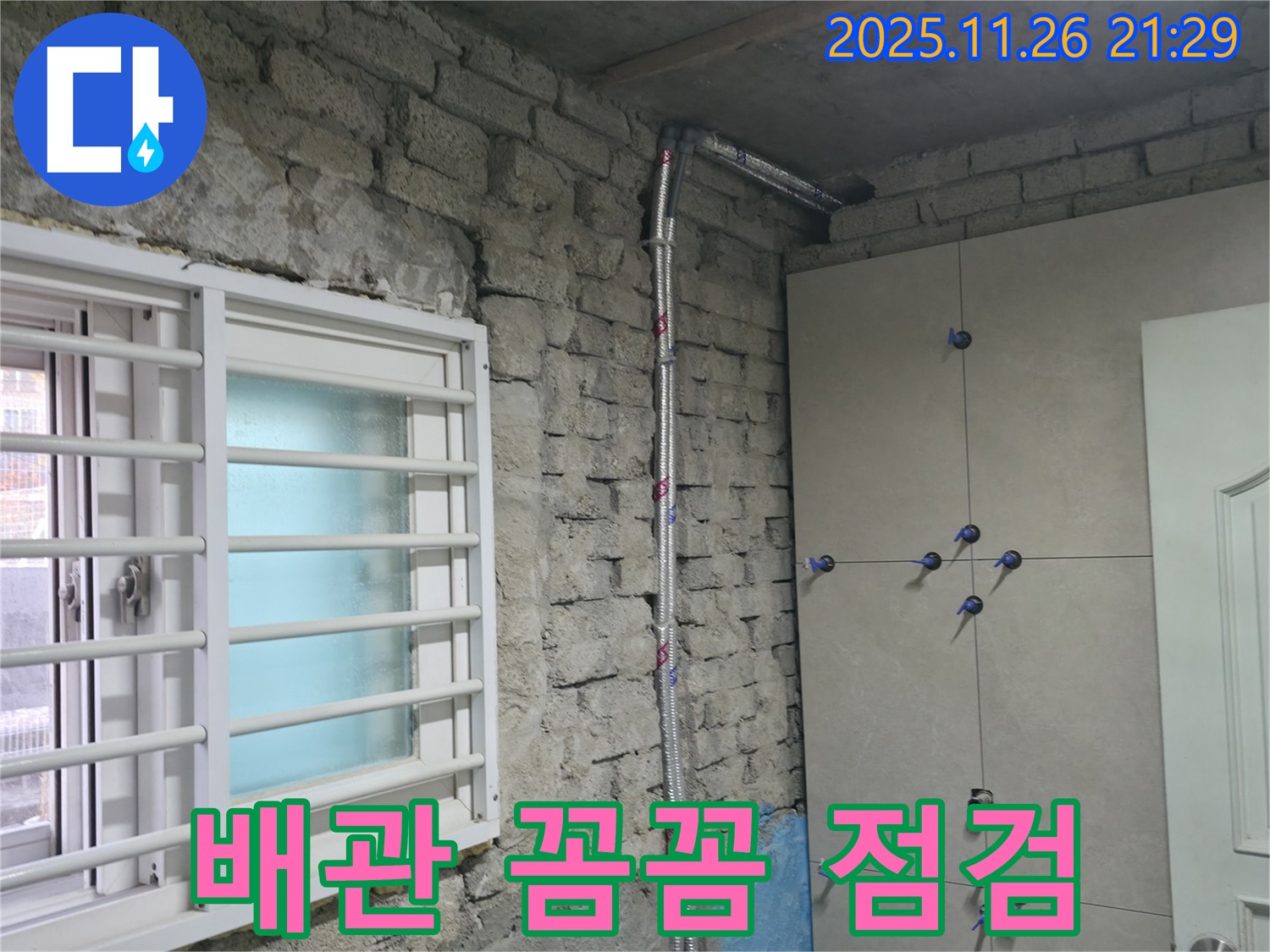 서초2동 누수 - 오래된 주택 배관 꼼꼼 점검으로 누수 해결 - 서초 누수 전문가