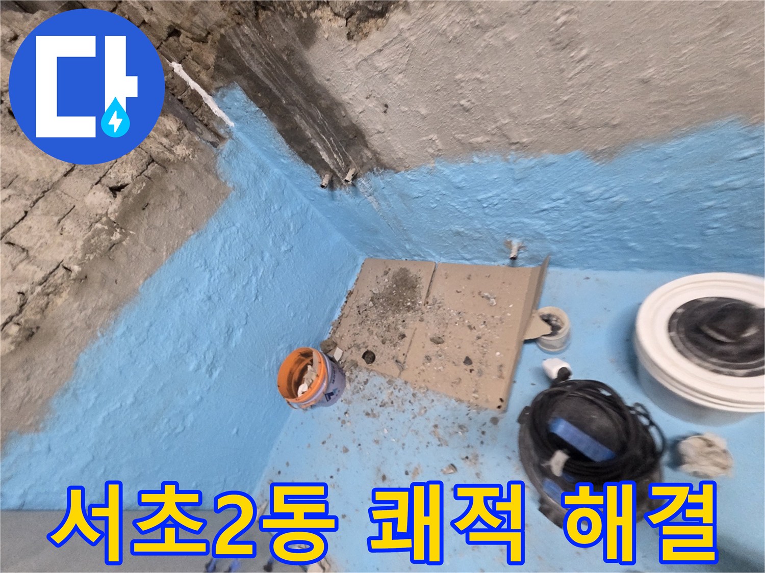 서초2동 누수 - 완벽한 방수 공사로 누수 걱정 없이 쾌적한 공간 유지