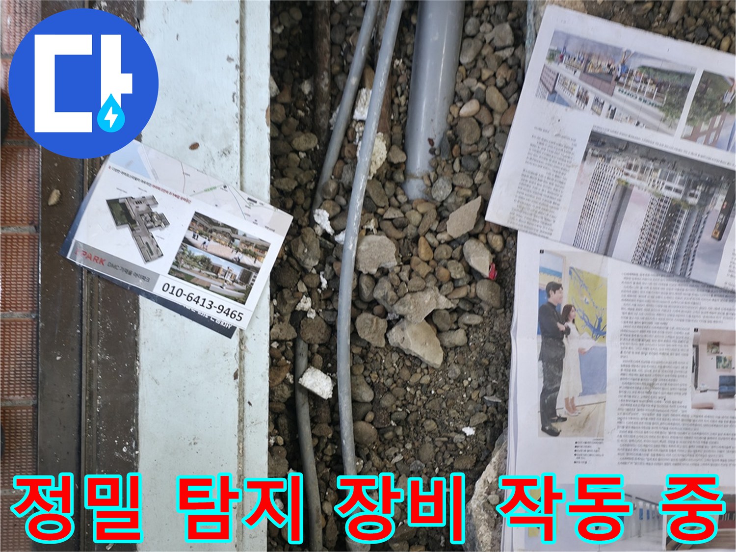 서초2동 누수 - 정밀 탐지 장비를 사용하여 숨겨진 누수 지점을 찾고 있는 모습입니다 - 첨단 장비로 정확하게 탐지합니다.