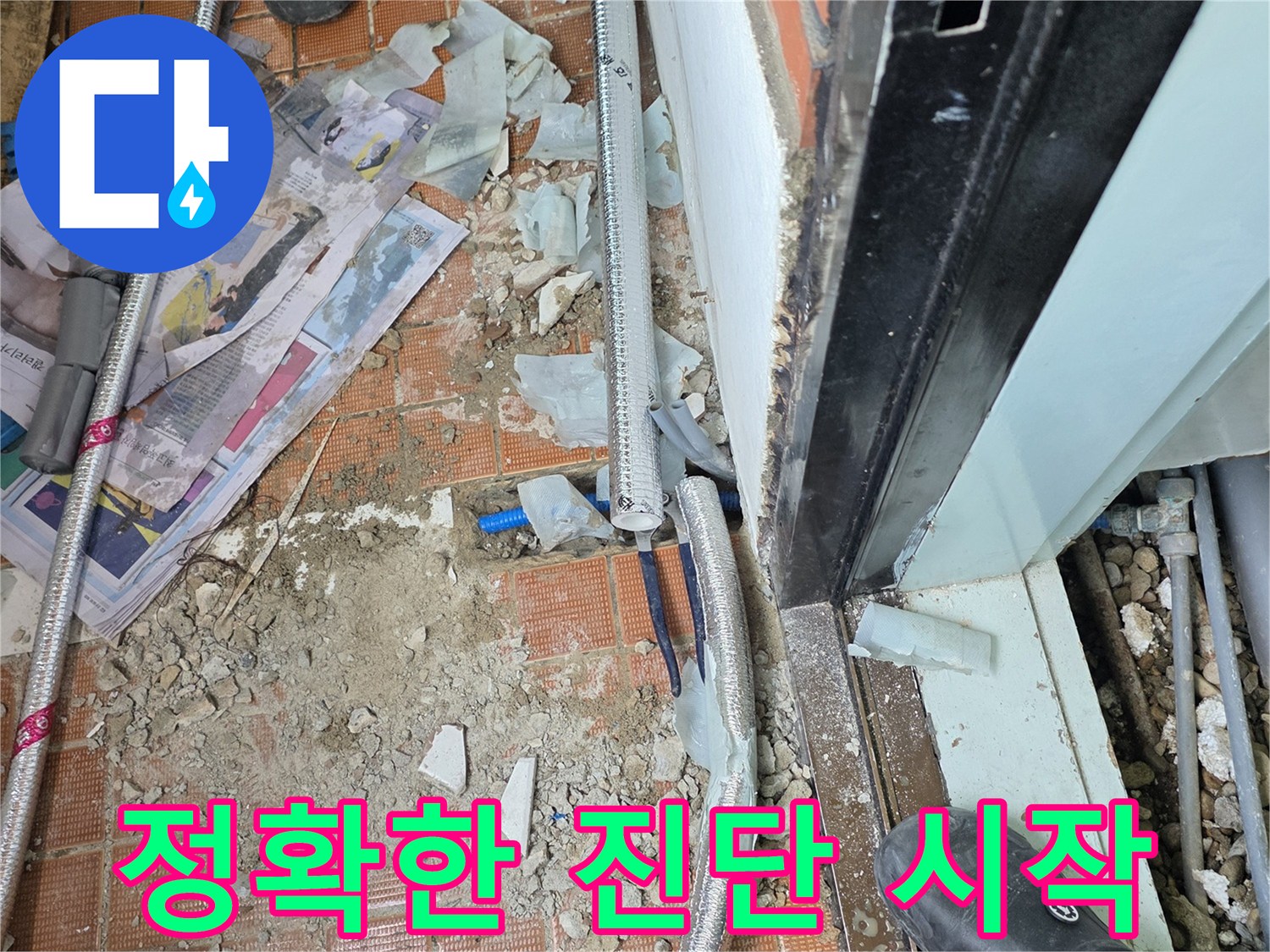 서초2동 누수 - 정확한 진단만이 완벽한 누수 해결의 시작! 믿고 맡겨주시면 후회 없으실 겁니다!