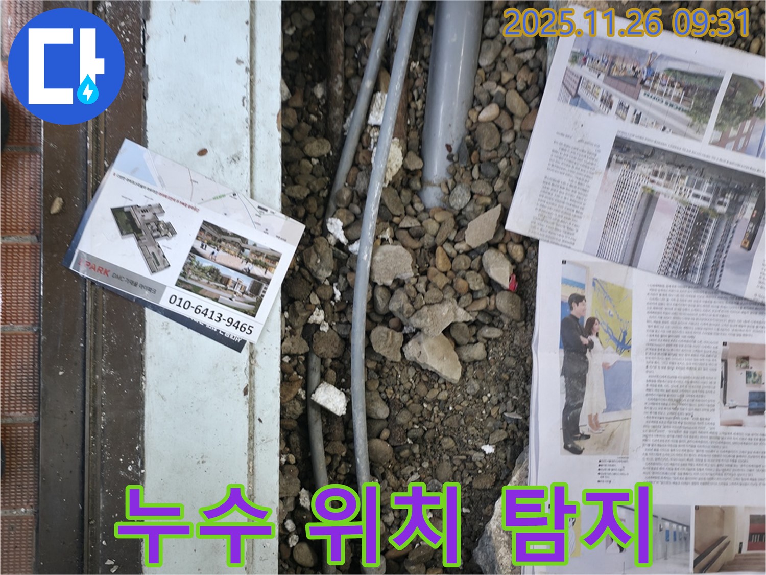 서초2동 누수 - 첨단 누수 탐지 장비를 사용하여 정확한 누수 위치를 찾고 있는 모습입니다.