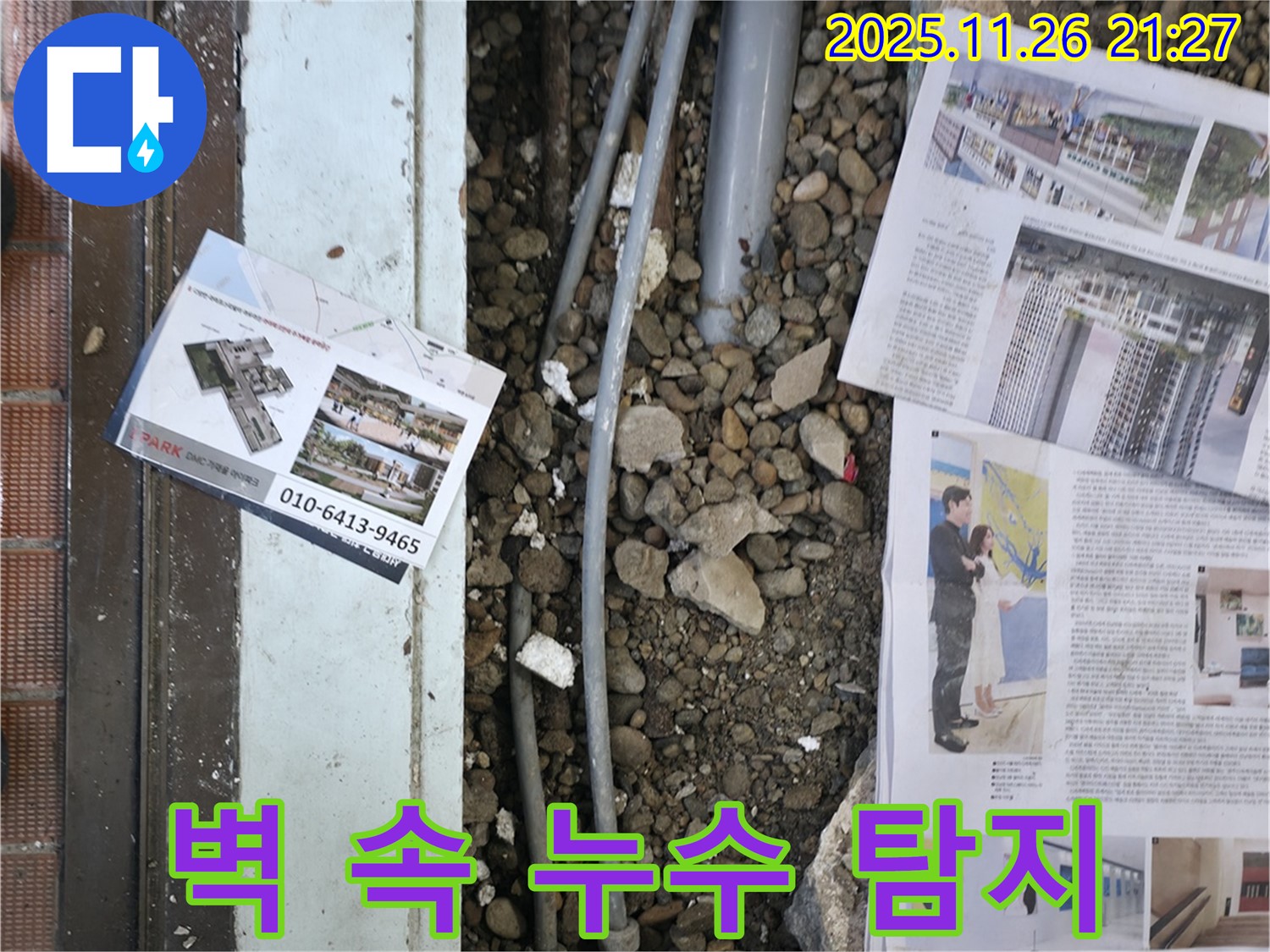 서초2동 누수 - 첨단 장비를 사용하여 벽 속이나 천장 속 숨겨진 누수 지점을 탐지하는 모습입니다.