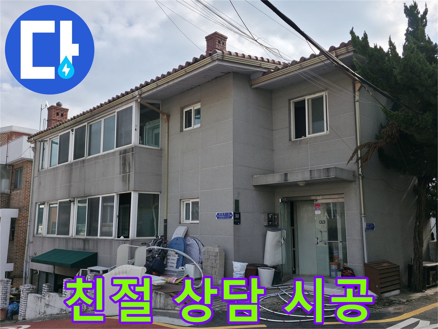 서초2동 누수 - 친절한 상담과 확실한 시공으로 고객님의 만족을 위해 최선을 다합니다.