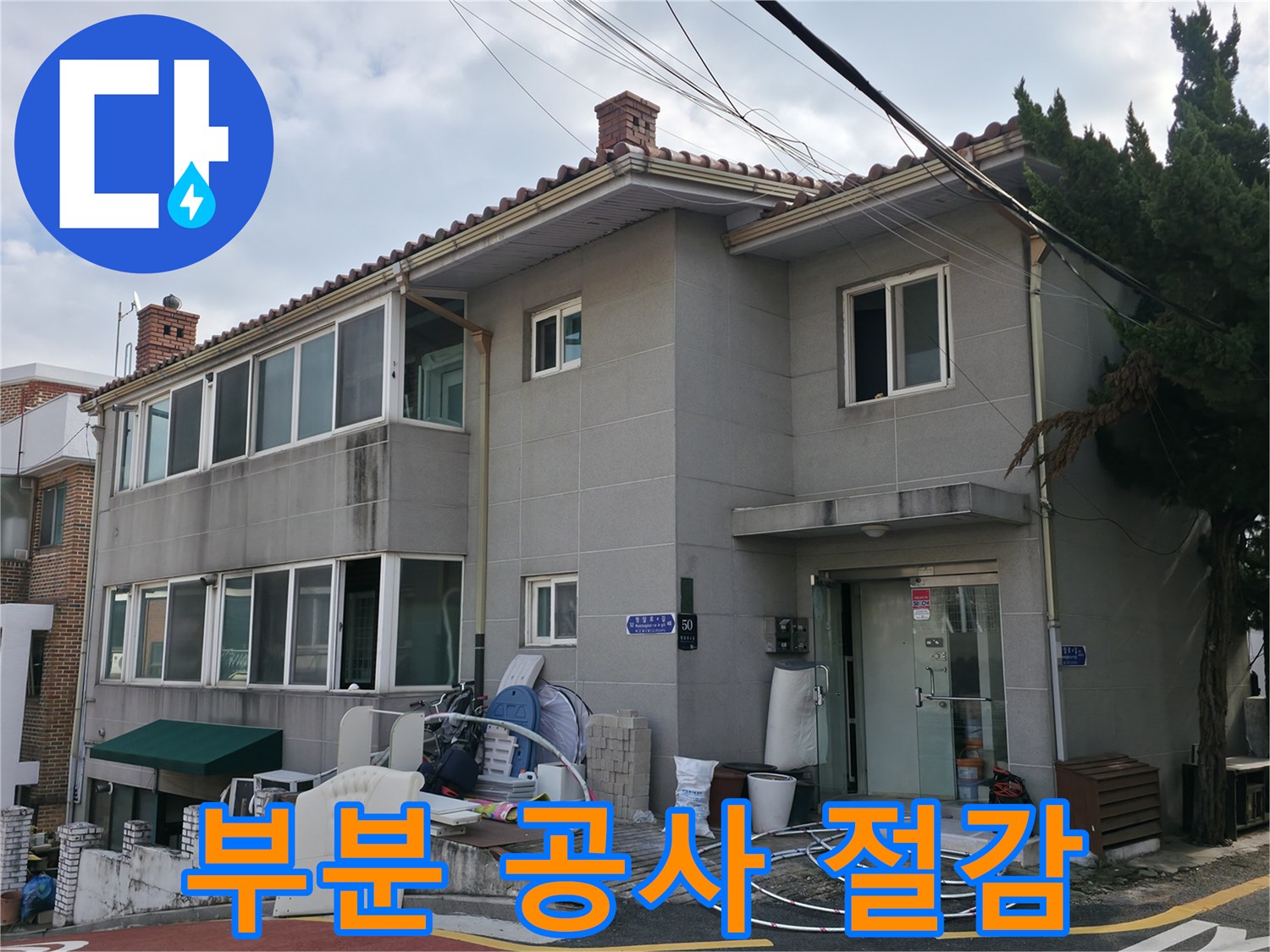 서초2동 누수 해결 - 불필요한 공사 없이 부분 공사로 비용을 절감해 드립니다.