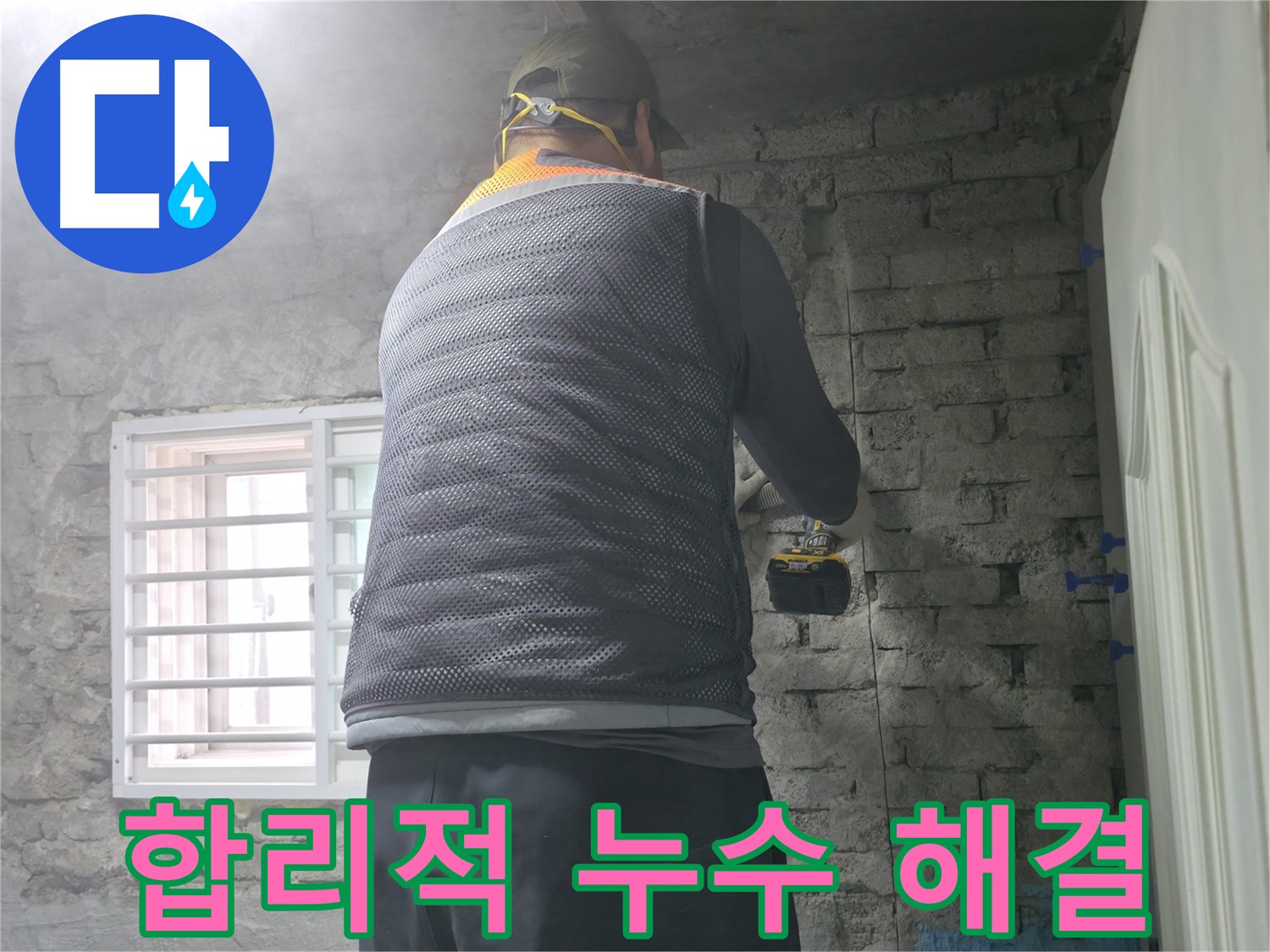 서초2동 누수 해결 - 합리적인 비용으로 완벽하게 누수 문제를 해결해 드립니다.