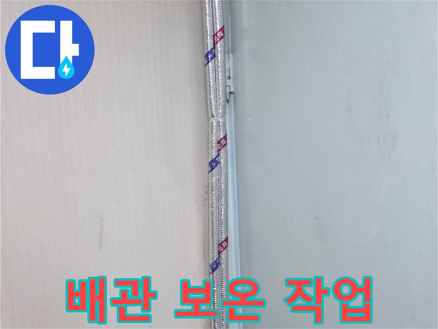 서초2동 누수 현장 - 배관 보온 작업을 통해 결로를 예방하고 누수를 막았습니다.